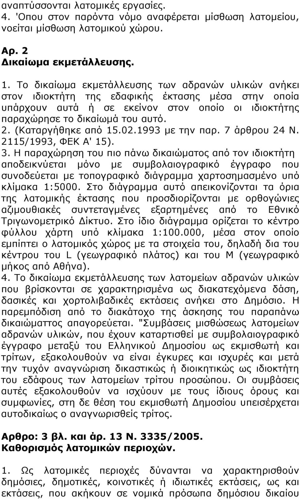 (Καταργήθηκε από 15.02.1993 με την παρ. 7 άρθρου 24 Ν. 2115/1993, ΦΕΚ Α' 15). 3.