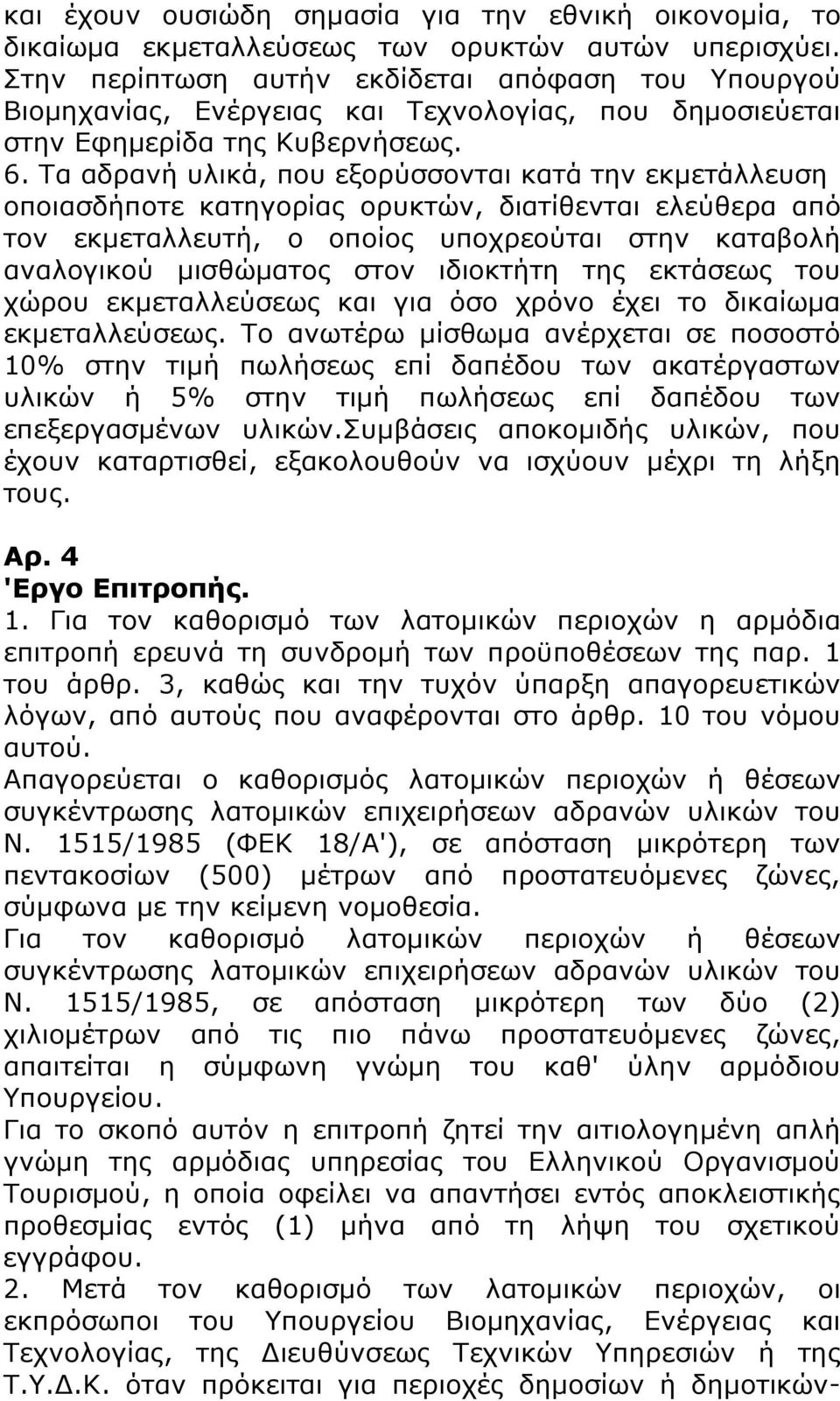 Τα αδρανή υλικά, που εξορύσσονται κατά την εκμετάλλευση οποιασδήποτε κατηγορίας ορυκτών, διατίθενται ελεύθερα από τον εκμεταλλευτή, ο οποίος υποχρεούται στην καταβολή αναλογικού μισθώματος στον