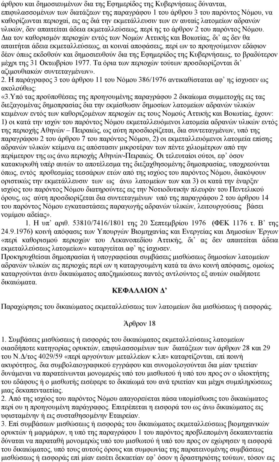 ια τον καθορισµόν περιοχών εντός των Νοµών Αττικής και Βοιωτίας, δι ας δεν θα απαιτήται άδεια εκµεταλλεύσεως, αι κοιναί αποφάσεις, περί ων το προηγούµενον εδάφιον δέον όπως εκδοθούν και δηµοσιευθούν