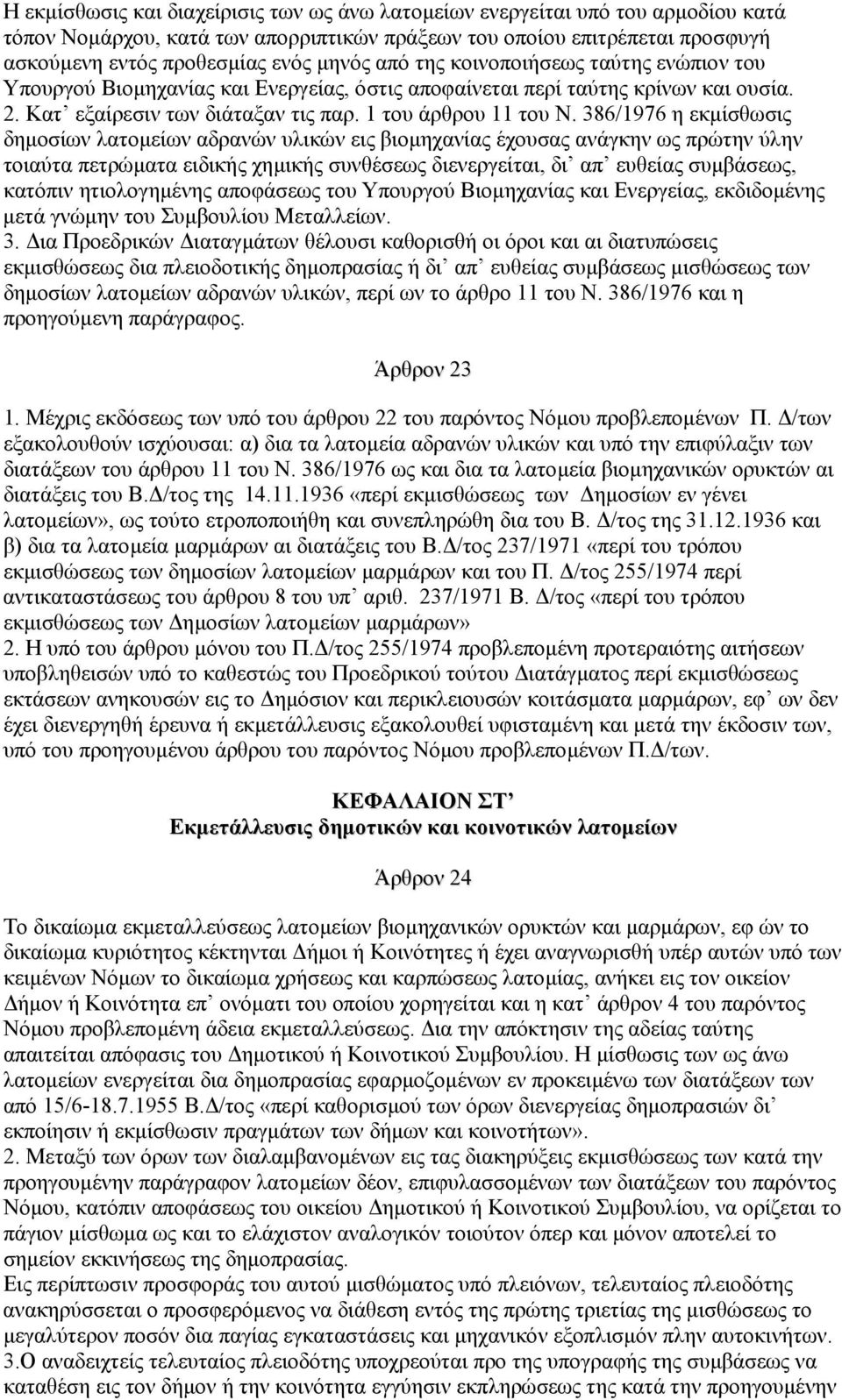 386/1976 η εκµίσθωσις δηµοσίων λατοµείων αδρανών υλικών εις βιοµηχανίας έχουσας ανάγκην ως πρώτην ύλην τοιαύτα πετρώµατα ειδικής χηµικής συνθέσεως διενεργείται, δι απ ευθείας συµβάσεως, κατόπιν