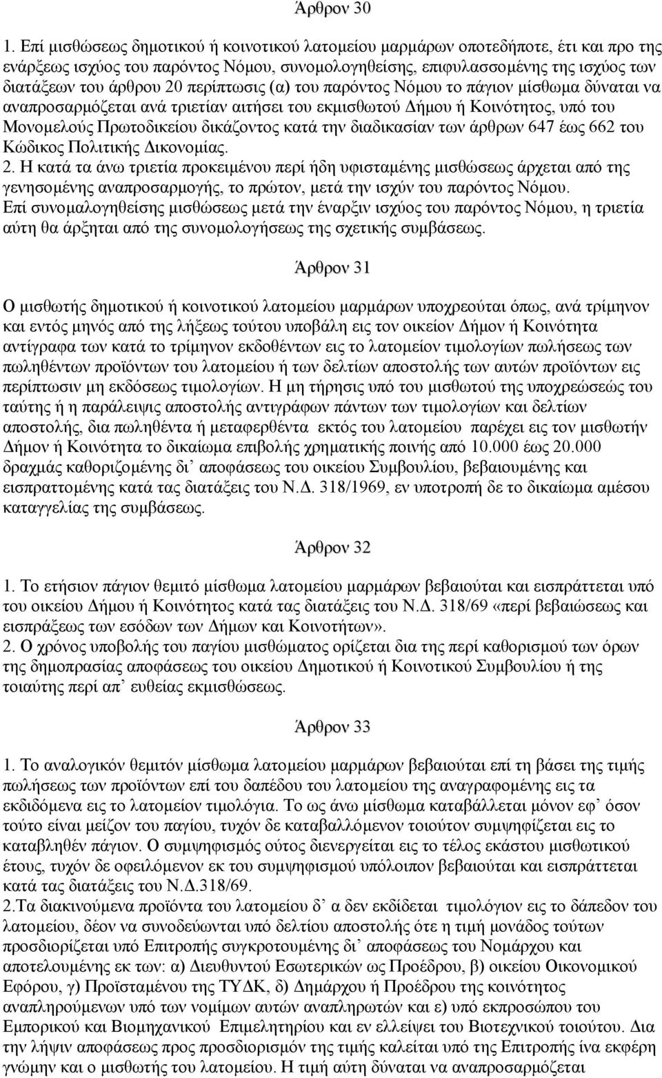 περίπτωσις (α) του παρόντος Νόµου το πάγιον µίσθωµα δύναται να αναπροσαρµόζεται ανά τριετίαν αιτήσει του εκµισθωτού ήµου ή Κοινότητος, υπό του Μονοµελούς Πρωτοδικείου δικάζοντος κατά την διαδικασίαν