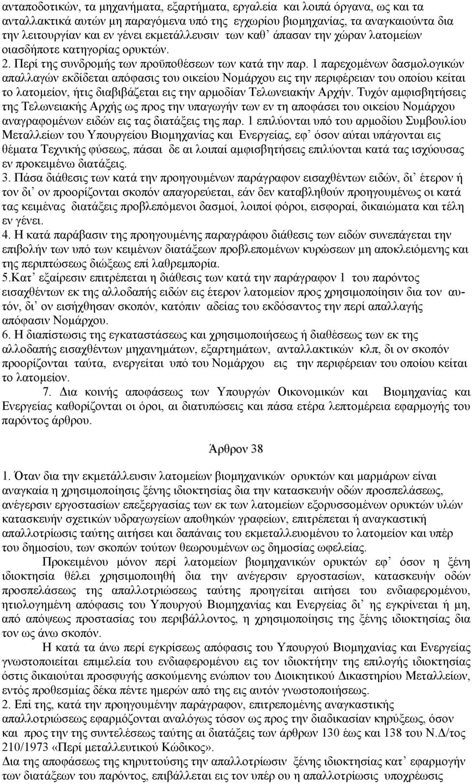 1 παρεχοµένων δασµολογικών απαλλαγών εκδίδεται απόφασις του οικείου Νοµάρχου εις την περιφέρειαν του οποίου κείται το λατοµείον, ήτις διαβιβάζεται εις την αρµοδίαν Τελωνειακήν Αρχήν.