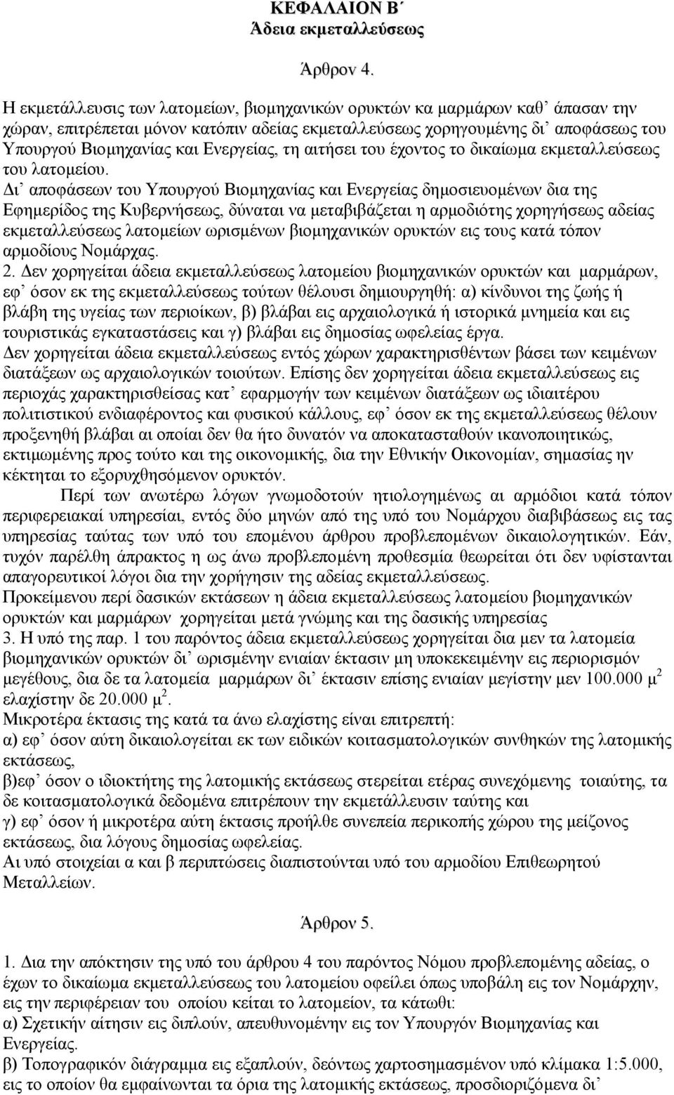 τη αιτήσει του έχοντος το δικαίωµα εκµεταλλεύσεως του λατοµείου.