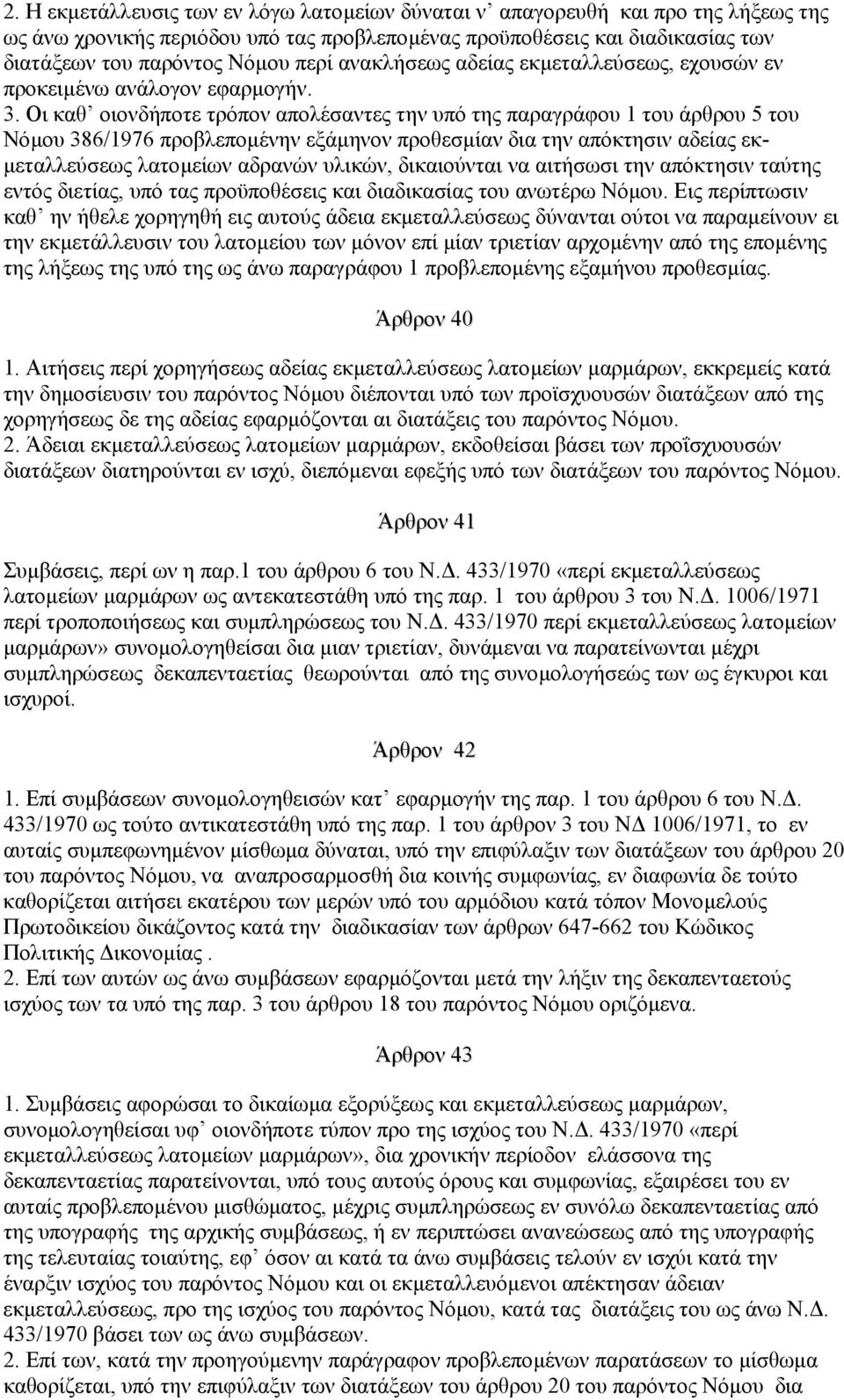 Οι καθ οιονδήποτε τρόπον απολέσαντες την υπό της παραγράφου 1 του άρθρου 5 του Νόµου 386/1976 προβλεποµένην εξάµηνον προθεσµίαν δια την απόκτησιν αδείας εκ- µεταλλεύσεως λατοµείων αδρανών υλικών,