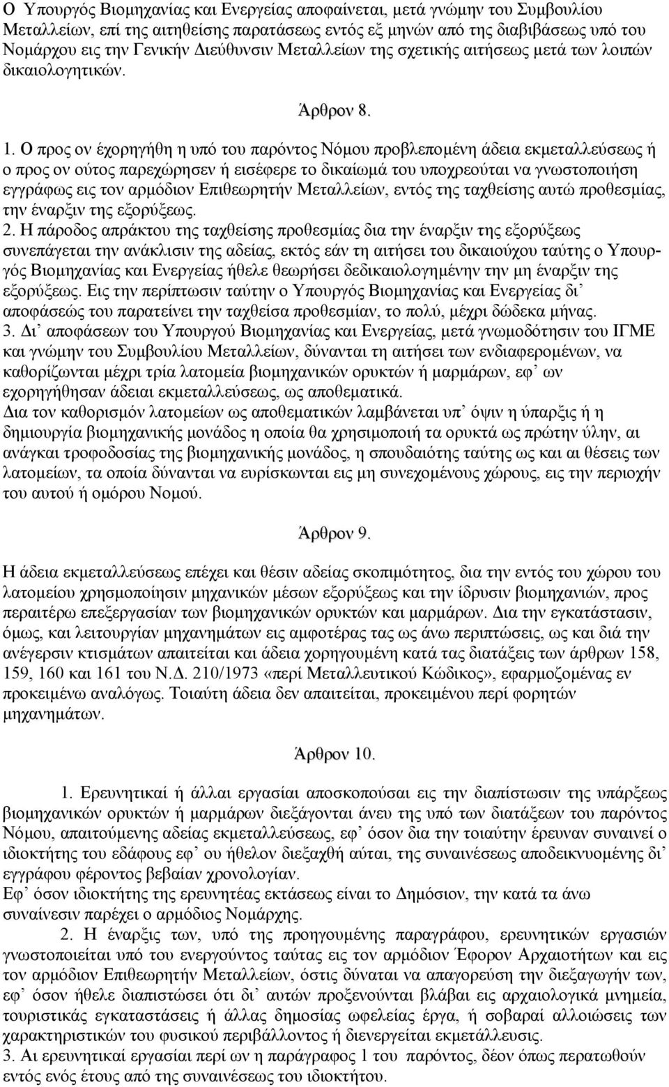 Ο προς ον έχορηγήθη η υπό του παρόντος Nόµου προβλεποµένη άδεια εκµεταλλεύσεως ή ο προς ον ούτος παρεχώρησεν ή εισέφερε το δικαίωµά του υποχρεούται να γνωστοποιήση εγγράφως εις τον αρµόδιον