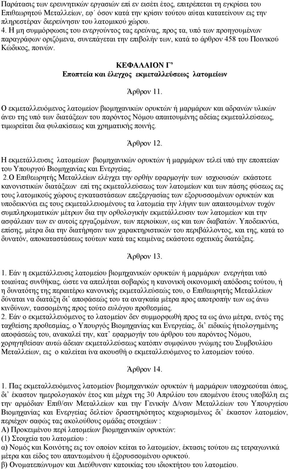 ΚΕΦΑΛΑΙΟΝ Γ Εποπτεία και έλεγχος εκµεταλλεύσεως λατοµείων Άρθρον 11.