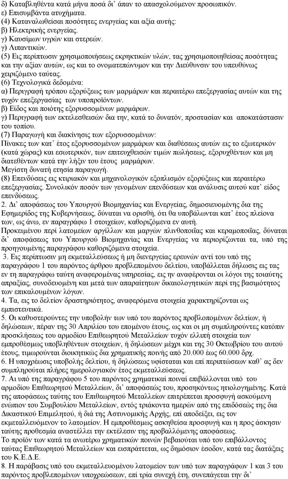 (5) Εις περίπτωσιν χρησιµοποιήσεως εκρηκτικών υλών, τας χρησιµοποιηθείσας ποσότητας και την αξίαν αυτών, ως και το ονοµατεπώνυµον και την ιεύθυνσιν του υπευθύνως χειριζόµενο ταύτας.