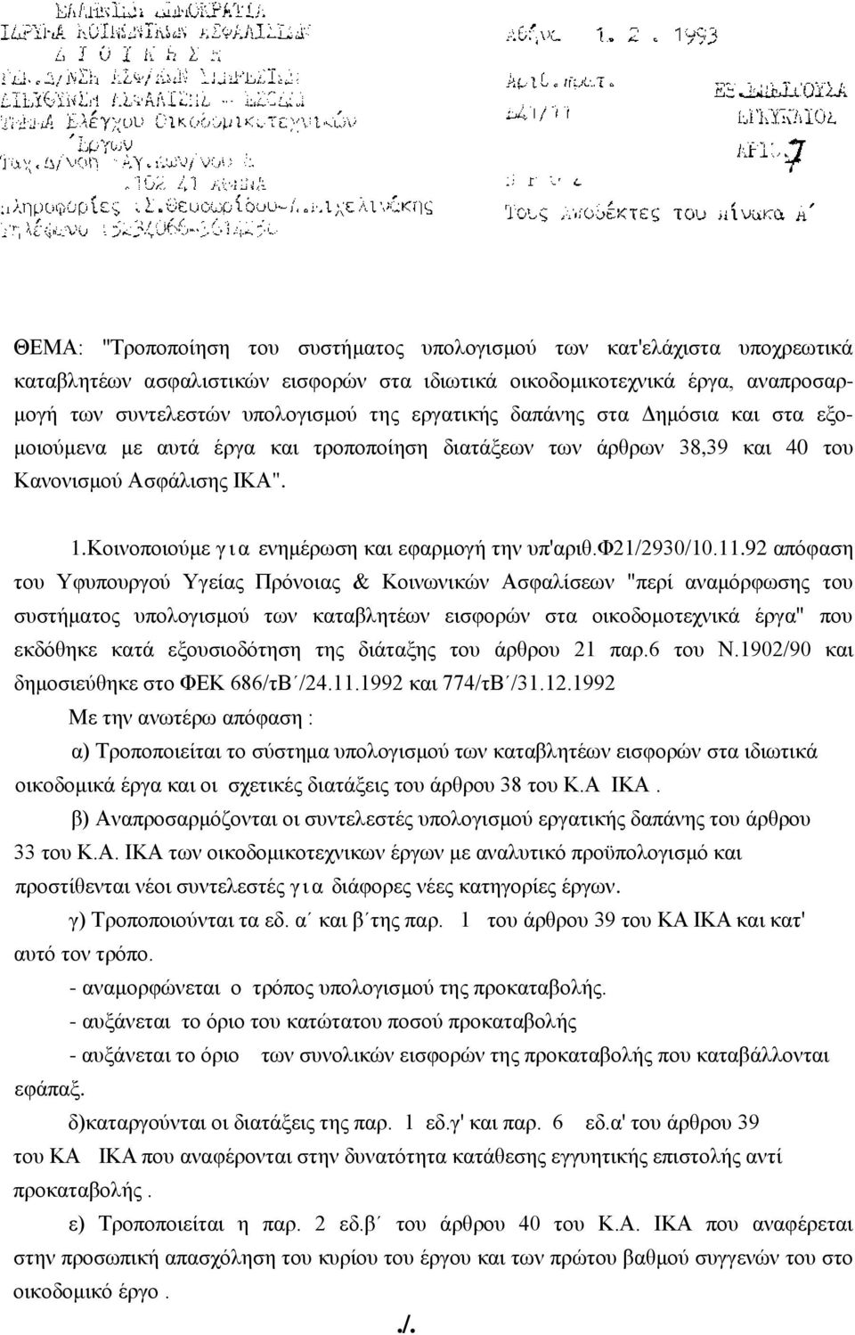 Κνηλνπνηνύκε γ η α ελεκέξσζε θαη εθαξκνγή ηελ ππ'αξηζ.φ21/2930/10.11.