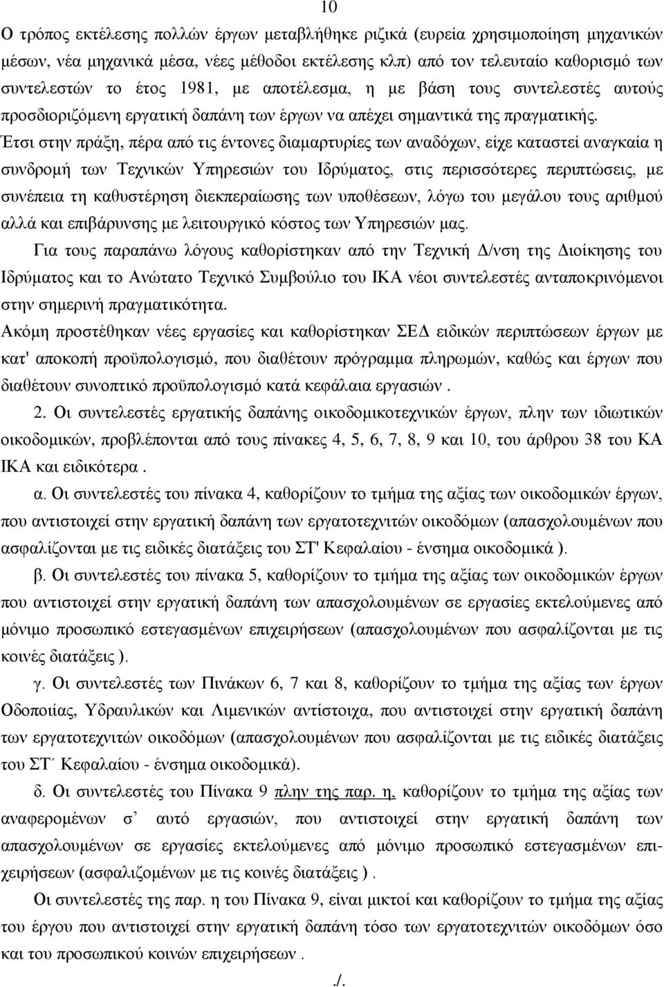 Έηζη ζηελ πξάμε, πέξα από ηηο έληνλεο δηακαξηπξίεο ησλ αλαδόρσλ, είρε θαηαζηεί αλαγθαία ε ζπλδξνκή ησλ Σερληθώλ Τπεξεζηώλ ηνπ Ιδξύκαηνο, ζηηο πεξηζζόηεξεο πεξηπηώζεηο, κε ζπλέπεηα ηε θαζπζηέξεζε