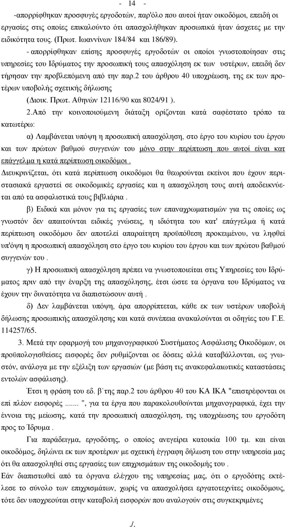 - απνξξίθζεθαλ επίζεο πξνζθπγέο εξγνδνηώλ νη νπνίνη γλσζηνπνίεζαλ ζηηο ππεξεζίεο ηνπ Ιδξύκαηνο ηελ πξνζσπηθή ηνπο απαζρόιεζε εθ ησλ πζηέξσλ, επεηδή δελ ηήξεζαλ ηελ πξνβιεπόκελε από ηελ παξ.