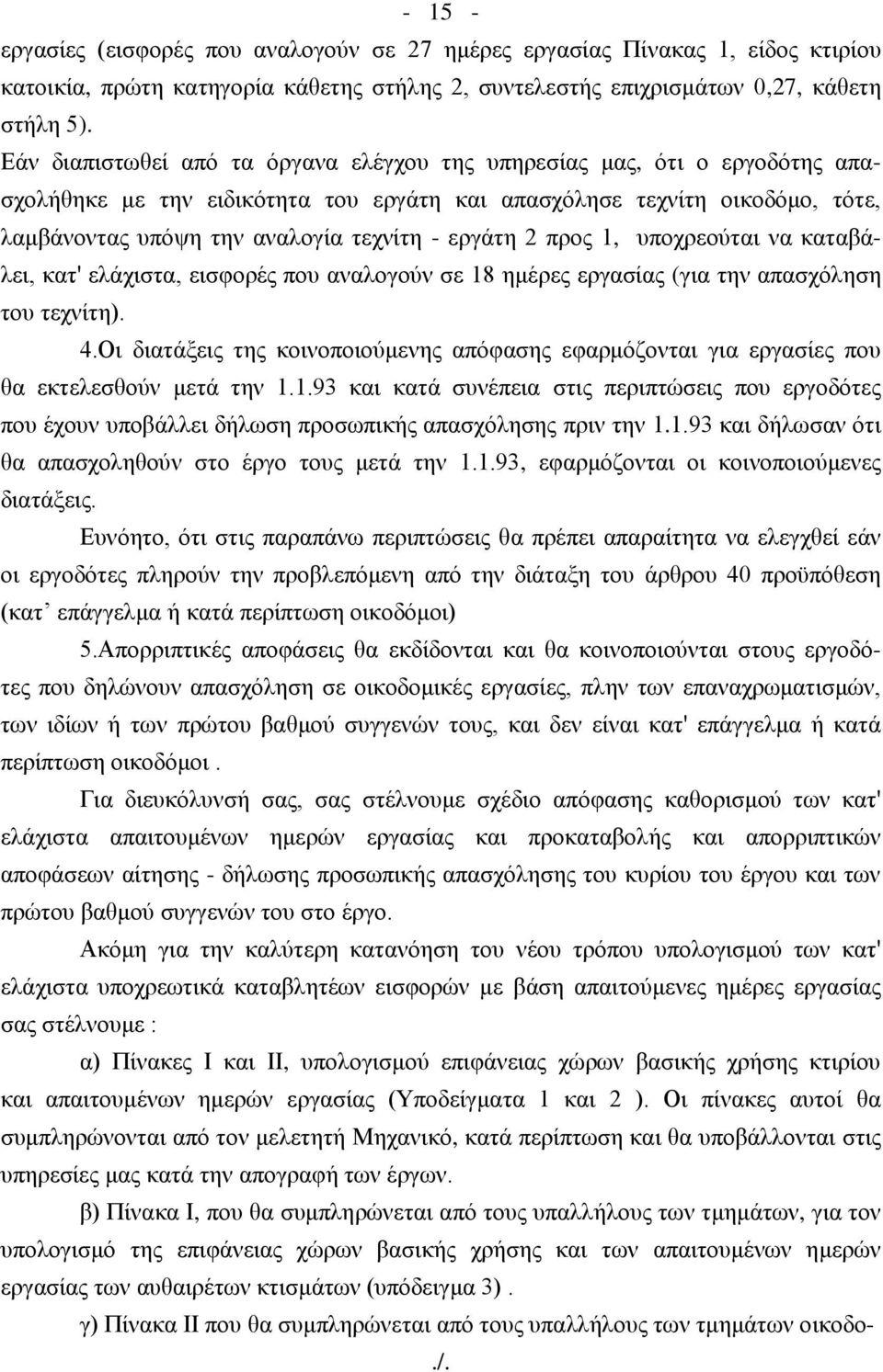 εξγάηε 2 πξνο 1, ππνρξενύηαη λα θαηαβάιεη, θαη' ειάρηζηα, εηζθνξέο πνπ αλαινγνύλ ζε 18 εκέξεο εξγαζίαο (γηα ηελ απαζρόιεζε ηνπ ηερλίηε). 4.