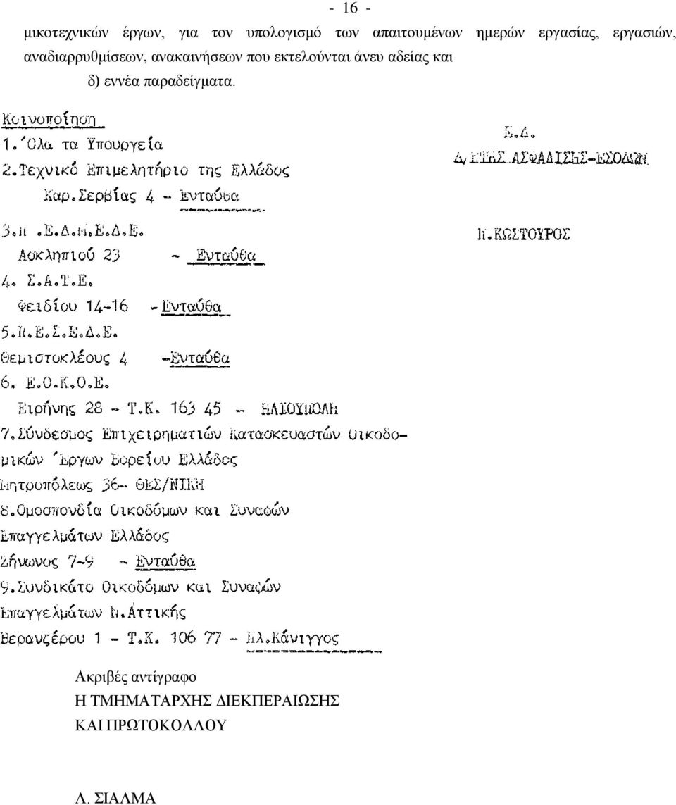 αλαθαηλήζεσλ πνπ εθηεινύληαη άλεπ αδείαο θαη δ) ελλέα