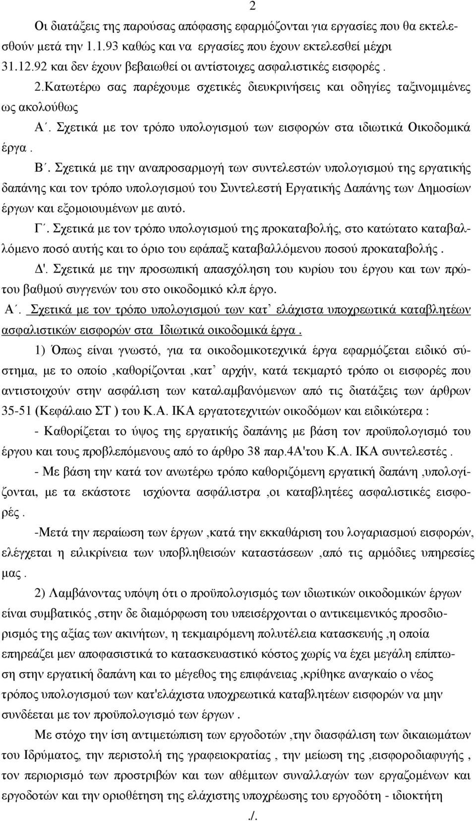 ρεηηθά κε ηνλ ηξόπν ππνινγηζκνύ ησλ εηζθνξώλ ζηα ηδησηηθά Οηθνδνκηθά έξγα. Β.