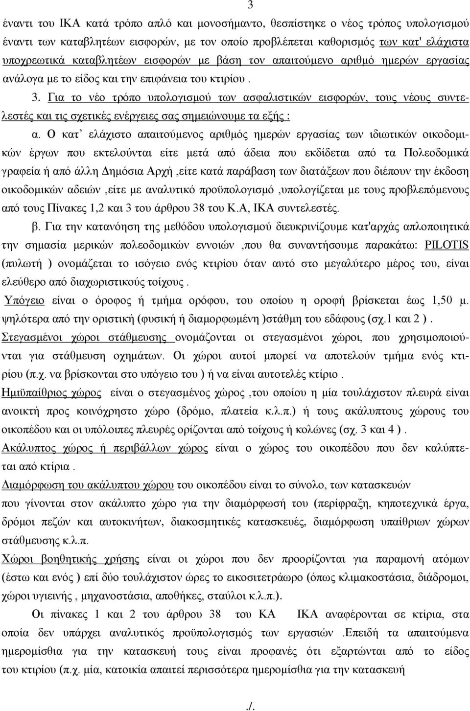 Γηα ην λέν ηξόπν ππνινγηζκνύ ησλ αζθαιηζηηθώλ εηζθνξώλ, ηνπο λένπο ζπληειεζηέο θαη ηηο ζρεηηθέο ελέξγεηεο ζαο ζεκεηώλνπκε ηα εμήο : α.