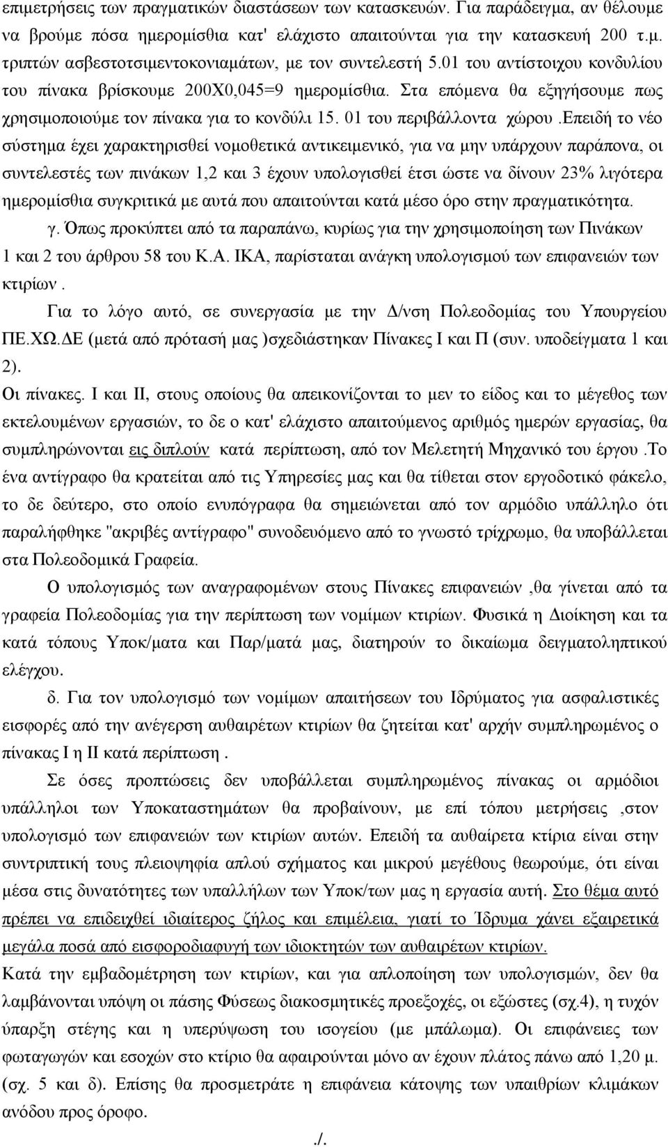 δπεηδή ην λέν ζύζηεκα έρεη ραξαθηεξηζζεί λνκνζεηηθά αληηθεηκεληθό, γηα λα κελ ππάξρνπλ παξάπνλα, νη ζπληειεζηέο ησλ πηλάθσλ 1,2 θαη 3 έρνπλ ππνινγηζζεί έηζη ώζηε λα δίλνπλ 23% ιηγόηεξα εκεξνκίζζηα