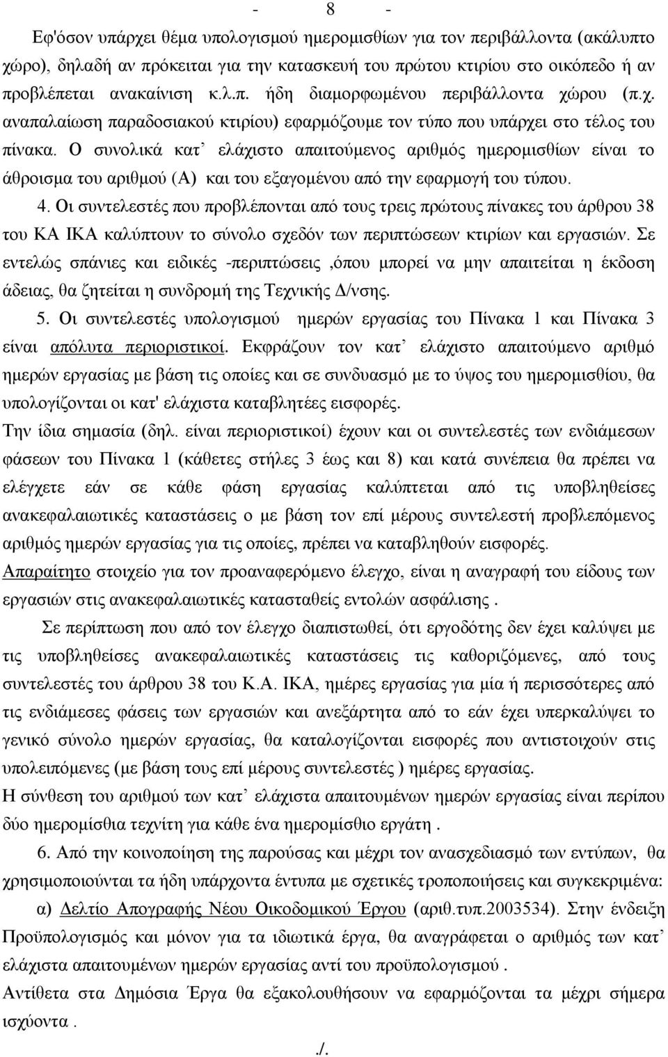 Ο ζπλνιηθά θαη ειάρηζην απαηηνύκελνο αξηζκόο εκεξνκηζζίσλ είλαη ην άζξνηζκα ηνπ αξηζκνύ (Α) θαη ηνπ εμαγνκέλνπ από ηελ εθαξκνγή ηνπ ηύπνπ. 4.