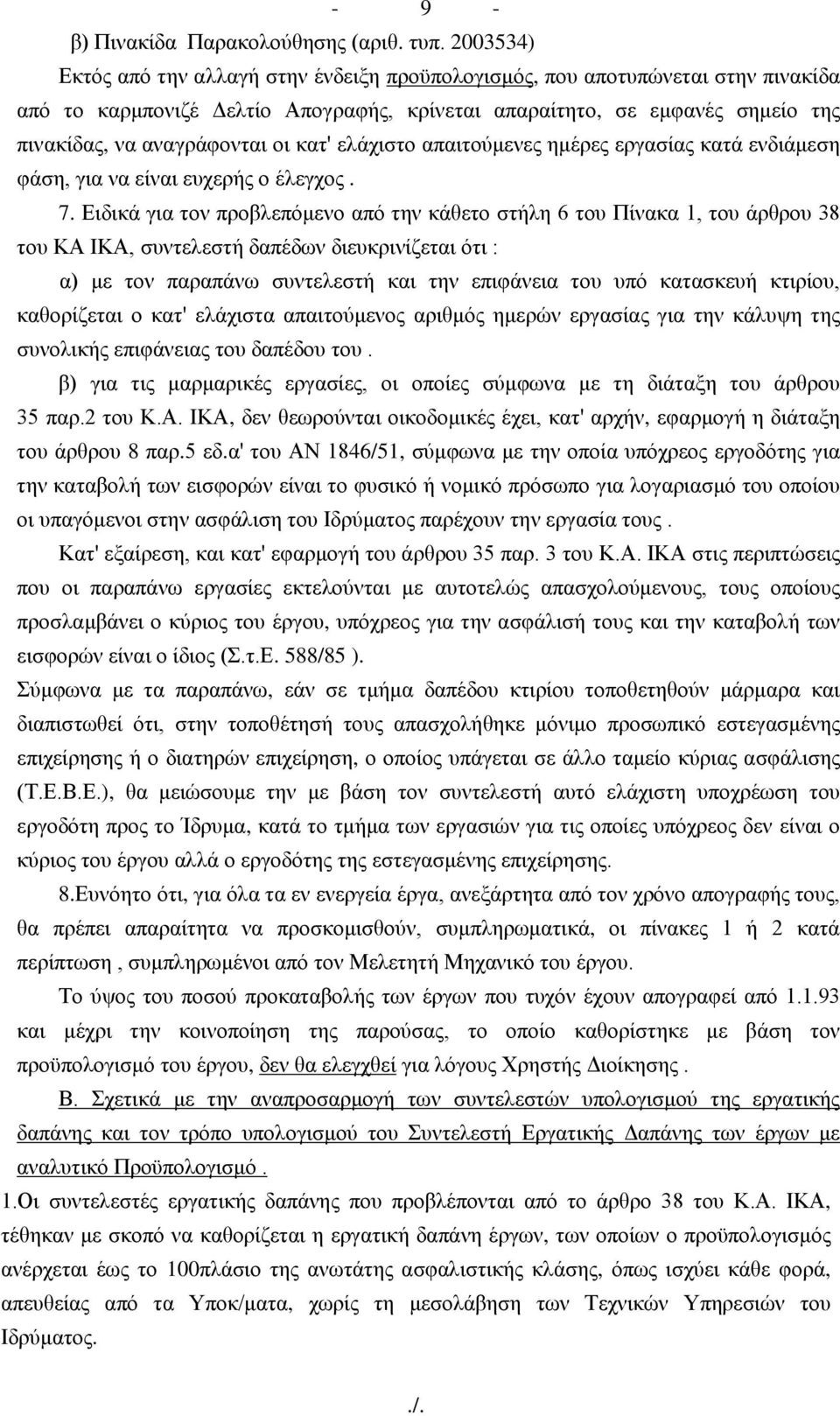 θαη' ειάρηζην απαηηνύκελεο εκέξεο εξγαζίαο θαηά ελδηάκεζε θάζε, γηα λα είλαη επρεξήο ν έιεγρνο. 7.