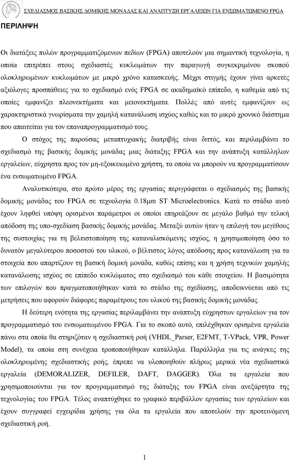 Μέχρι στιγµής έχουν γίνει αρκετές αξιόλογες προσπάθειες για το σχεδιασµό ενός FPGA σε ακαδηµαϊκό επίπεδο, η καθεµία από τις οποίες εµφανίζει πλεονεκτήµατα και µειονεκτήµατα.