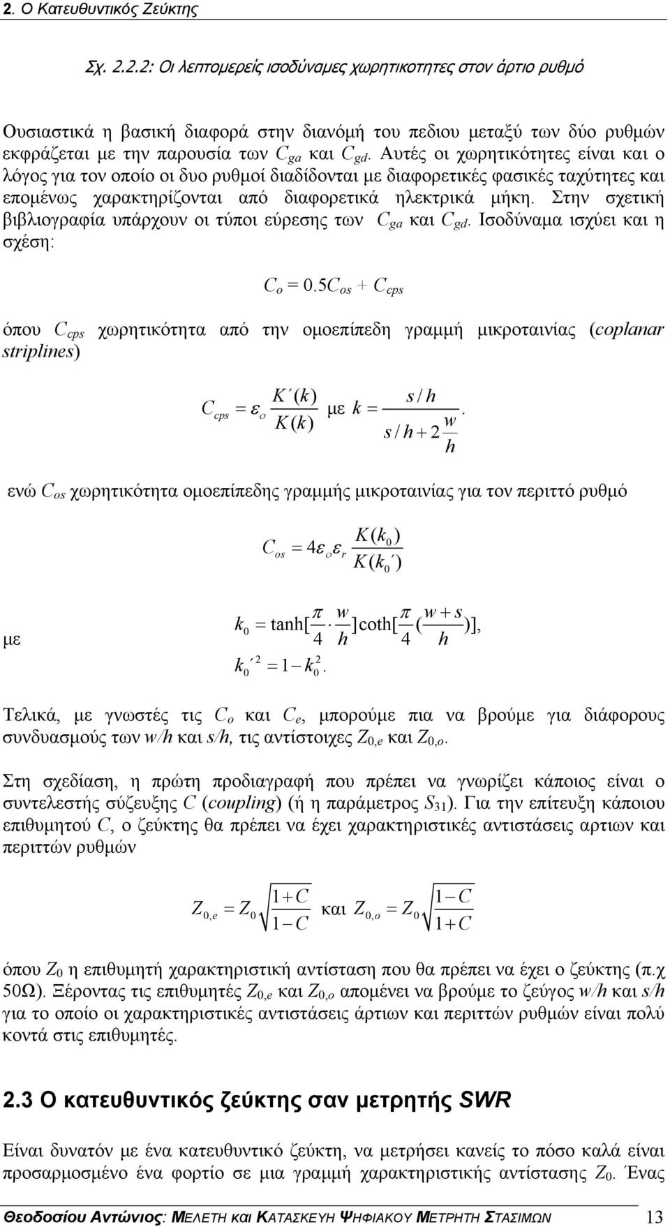 Στην σχετική βιβλιογραφία υπάρχουν οι τύποι εύρεσης των C ga και C gd. Ισοδύναμα ισχύει και η σχέση: C o = 0.