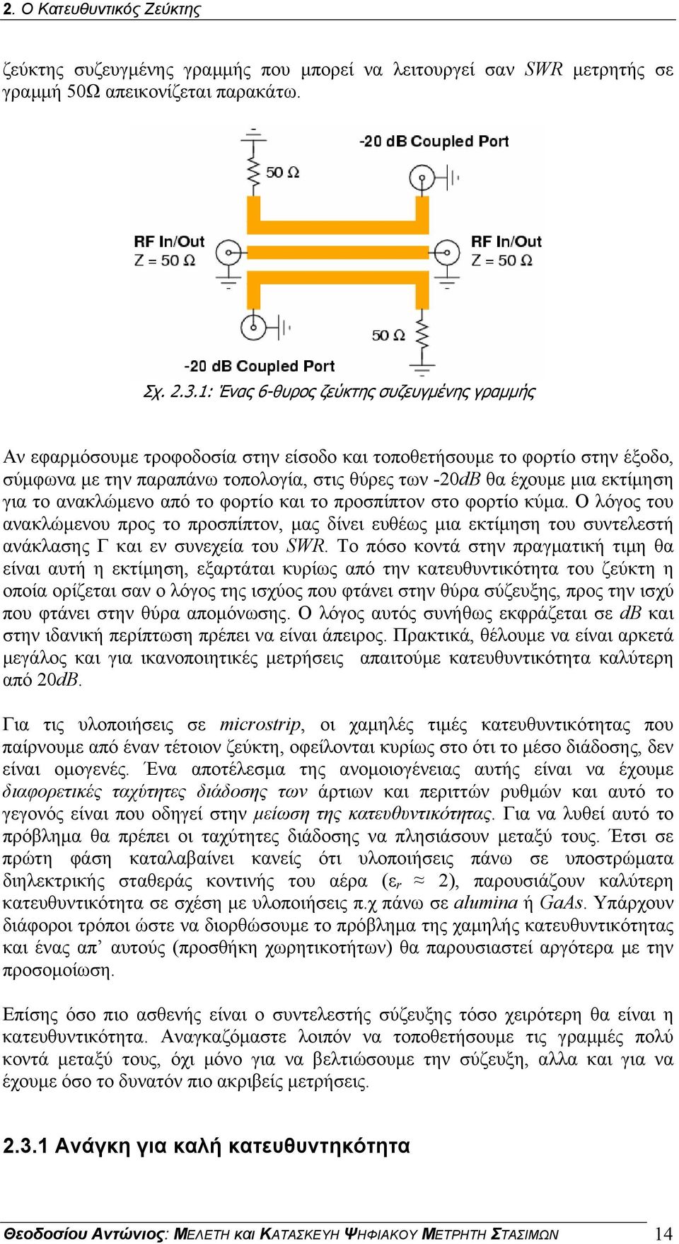 εκτίμηση για το ανακλώμενο από το φορτίο και το προσπίπτον στο φορτίο κύμα.