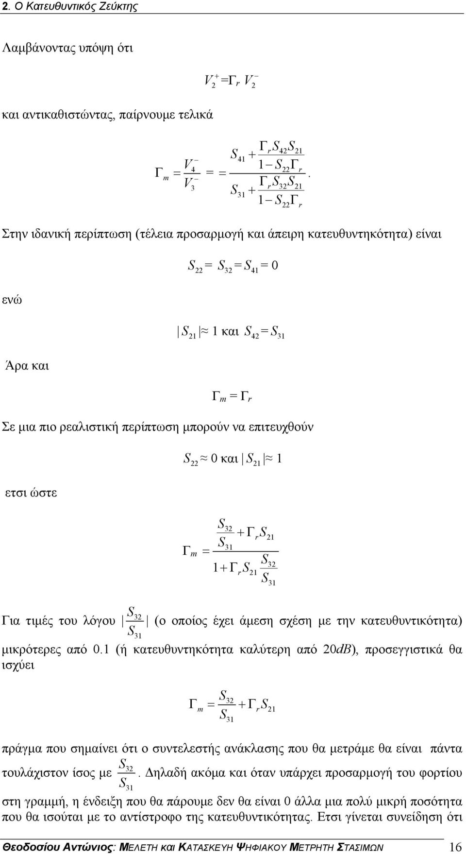 μπορούν να επιτευχθούν ετσι ώστε S22 0 και S 21 1 Γ m S32 +ΓrS S31 = S 1+ΓrS21 S 21 32 31 S32 Για τιμές του λόγου (ο οποίος έχει άμεση σχέση με την κατευθυντικότητα) S 31 μικρότερες από 0.