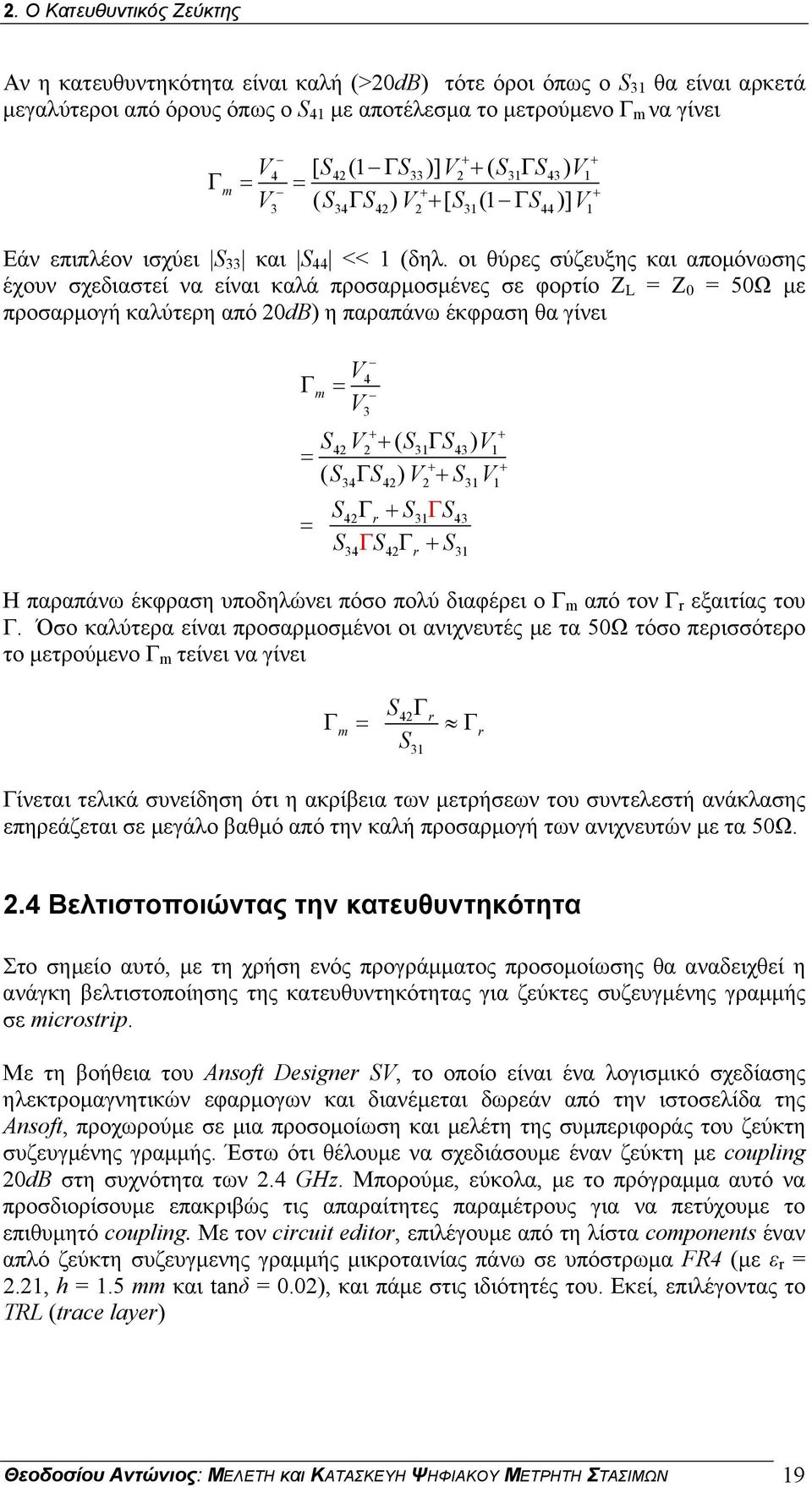 οι θύρες σύζευξης και απομόνωσης έχουν σχεδιαστεί να είναι καλά προσαρμοσμένες σε φορτίο Z L = Z 0 = 50Ω με προσαρμογή καλύτερη από 20dB) η παραπάνω έκφραση θα γίνει V Γ = = = 4 m V3 + + S42 V2 + (