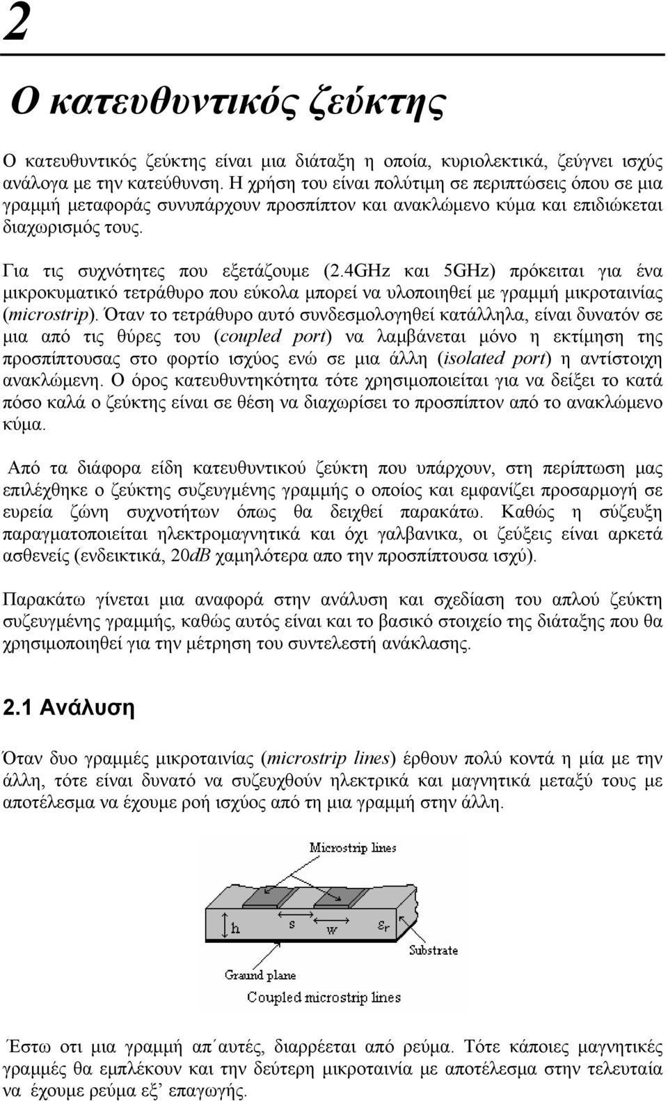 4GHz και 5GHz) πρόκειται για ένα μικροκυματικό τετράθυρο που εύκολα μπορεί να υλοποιηθεί με γραμμή μικροταινίας (microstrip).