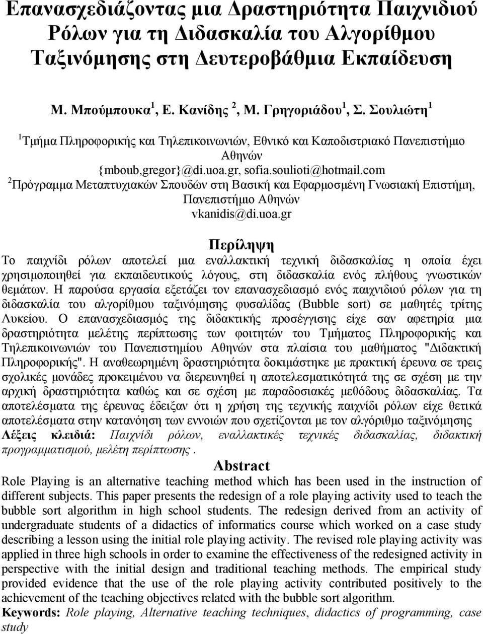 com 2 Πρόγραμμα Μεταπτυχιακών Σπουδών στη Βασική και Εφαρμοσμένη Γνωσιακή Επιστήμη, Πανεπιστήμιο Αθηνών vkanidis@di.uoa.