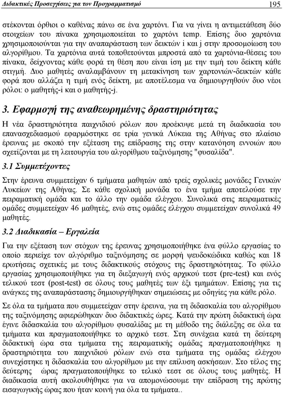 Τα χαρτόνια αυτά τοποθετούνται μπροστά από τα χαρτόνια-θέσεις του πίνακα, δείχνοντας κάθε φορά τη θέση που είναι ίση με την τιμή του δείκτη κάθε στιγμή.