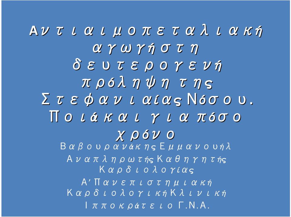 Ποιά και για πόσο χρόνο Βαβουρανάκης Εμμανουήλ