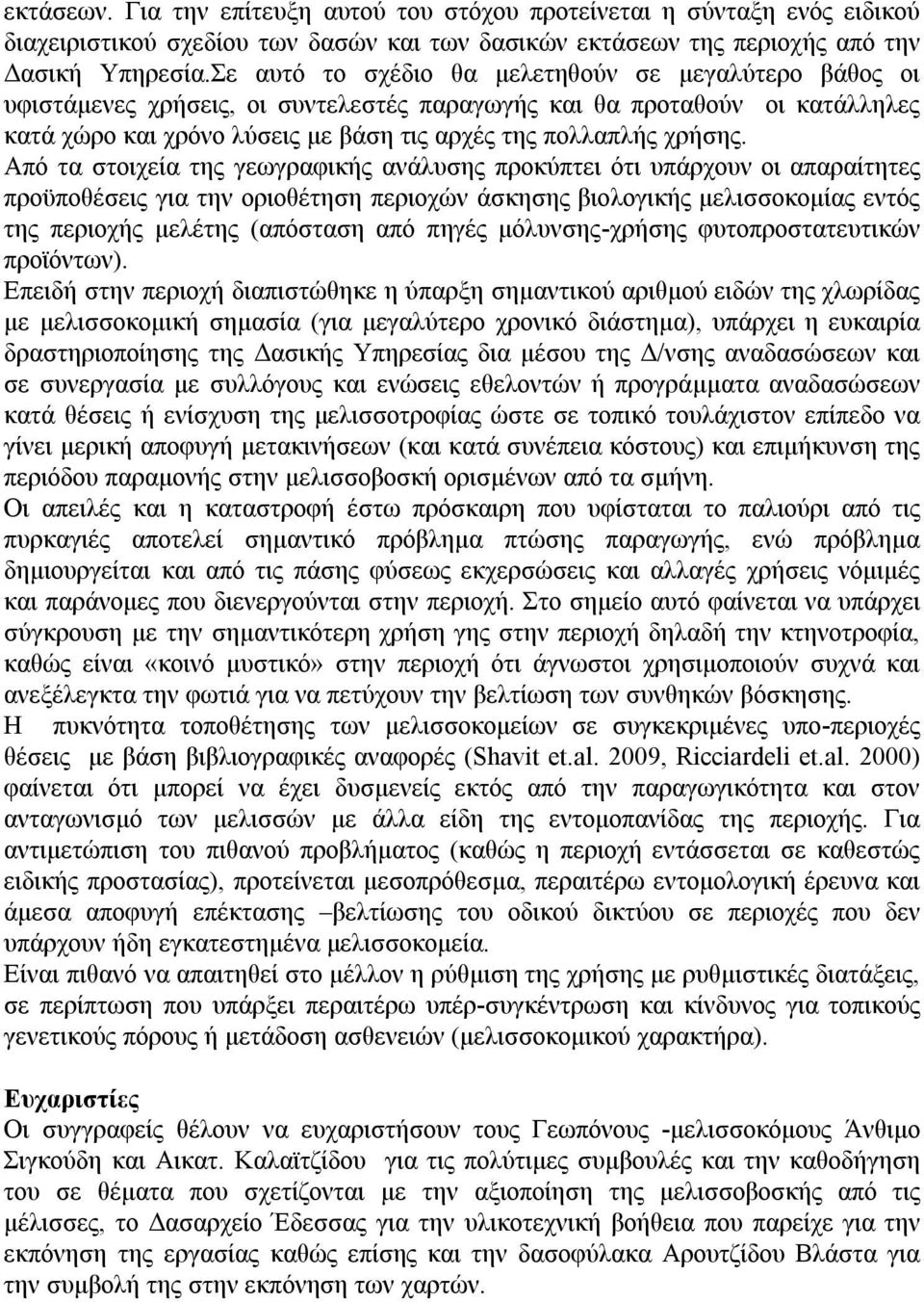 Από τα στοιχεία της γεωγραφικής ανάλυσης προκύπτει ότι υπάρχουν οι απαραίτητες προϋποθέσεις για την οριοθέτηση περιοχών άσκησης βιολογικής μελισσοκομίας εντός της περιοχής μελέτης (απόσταση από πηγές