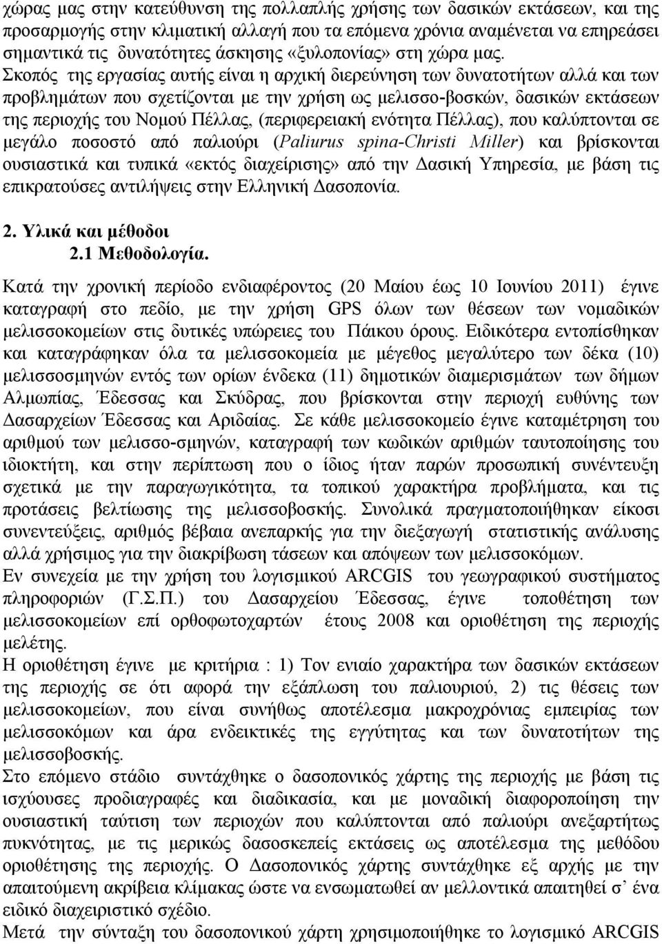 Σκοπός της εργασίας αυτής είναι η αρχική διερεύνηση των δυνατοτήτων αλλά και των προβλημάτων που σχετίζονται με την χρήση ως μελισσο-βοσκών, δασικών εκτάσεων της περιοχής του Νομού Πέλλας,