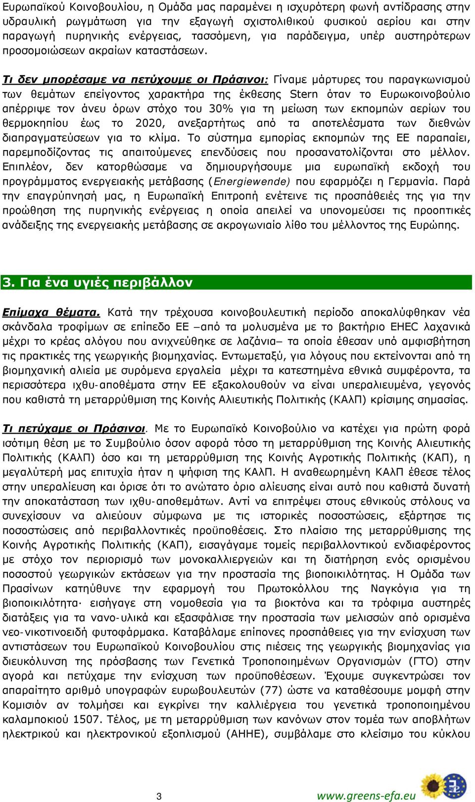 Τι δεν μπορέσαμε να πετύχουμε οι Πράσινοι: Γίναμε μάρτυρες του παραγκωνισμού των θεμάτων επείγοντος χαρακτήρα της έκθεσης Stern όταν το Ευρωκοινοβούλιο απέρριψε τον άνευ όρων στόχο του 30% για τη