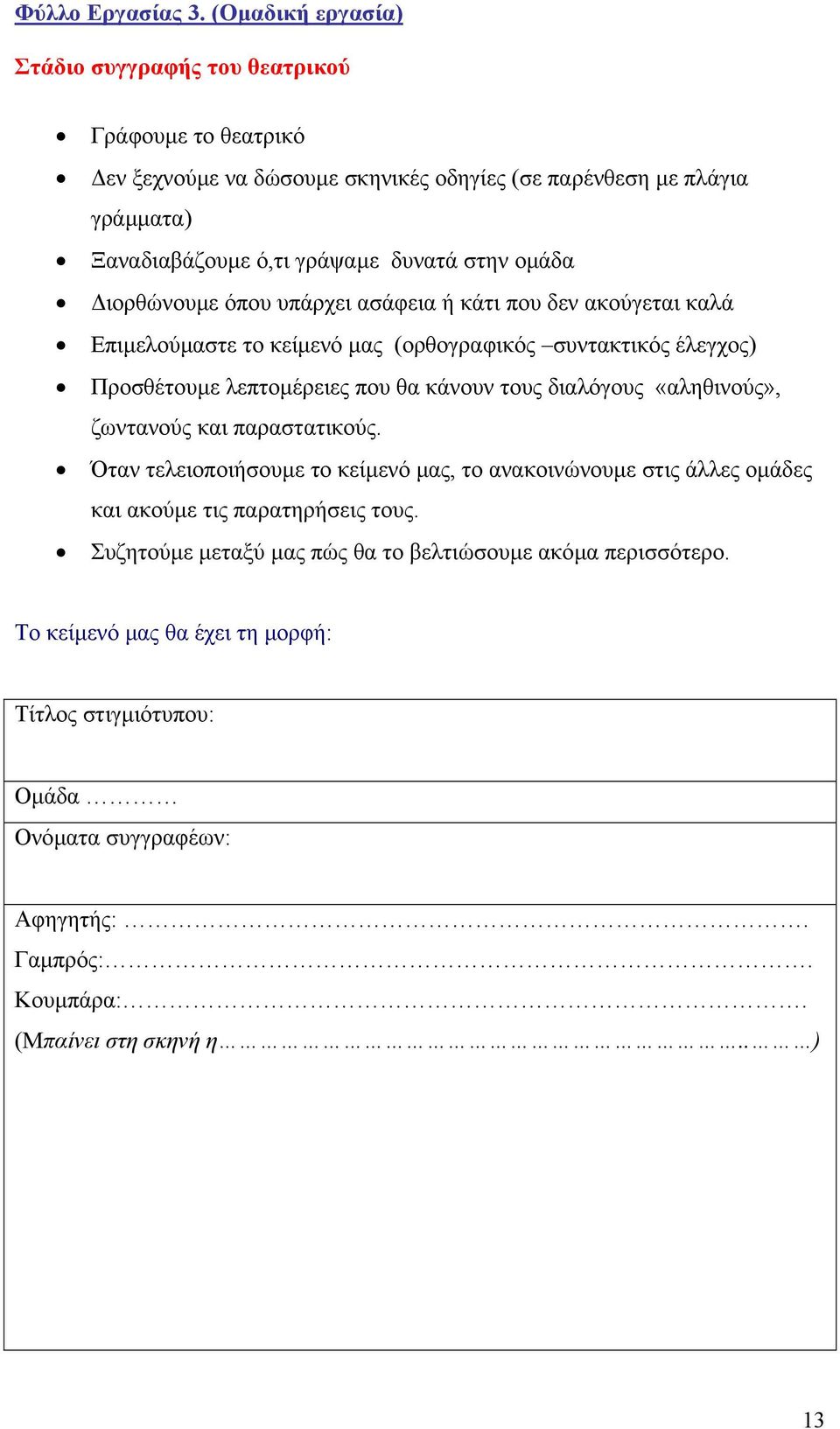 οµάδα ιορθώνουµε όπου υπάρχει ασάφεια ή κάτι που δεν ακούγεται καλά Επιµελούµαστε το κείµενό µας (ορθογραφικός συντακτικός έλεγχος) Προσθέτουµε λεπτοµέρειες που θα κάνουν τους