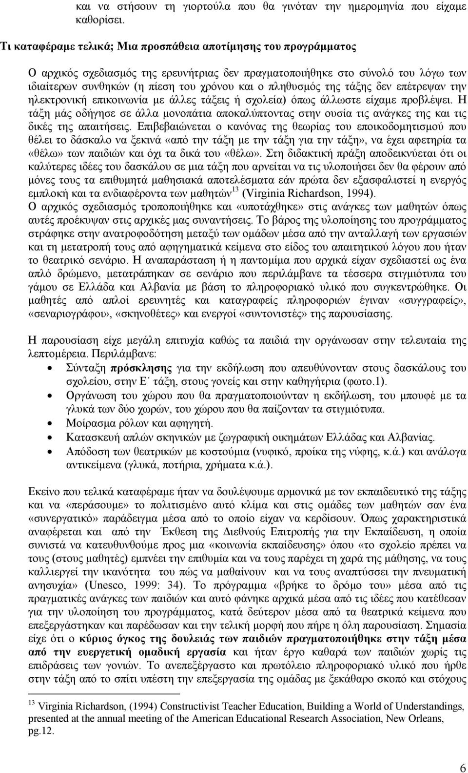 πληθυσµός της τάξης δεν επέτρεψαν την ηλεκτρονική επικοινωνία µε άλλες τάξεις ή σχολεία) όπως άλλωστε είχαµε προβλέψει.