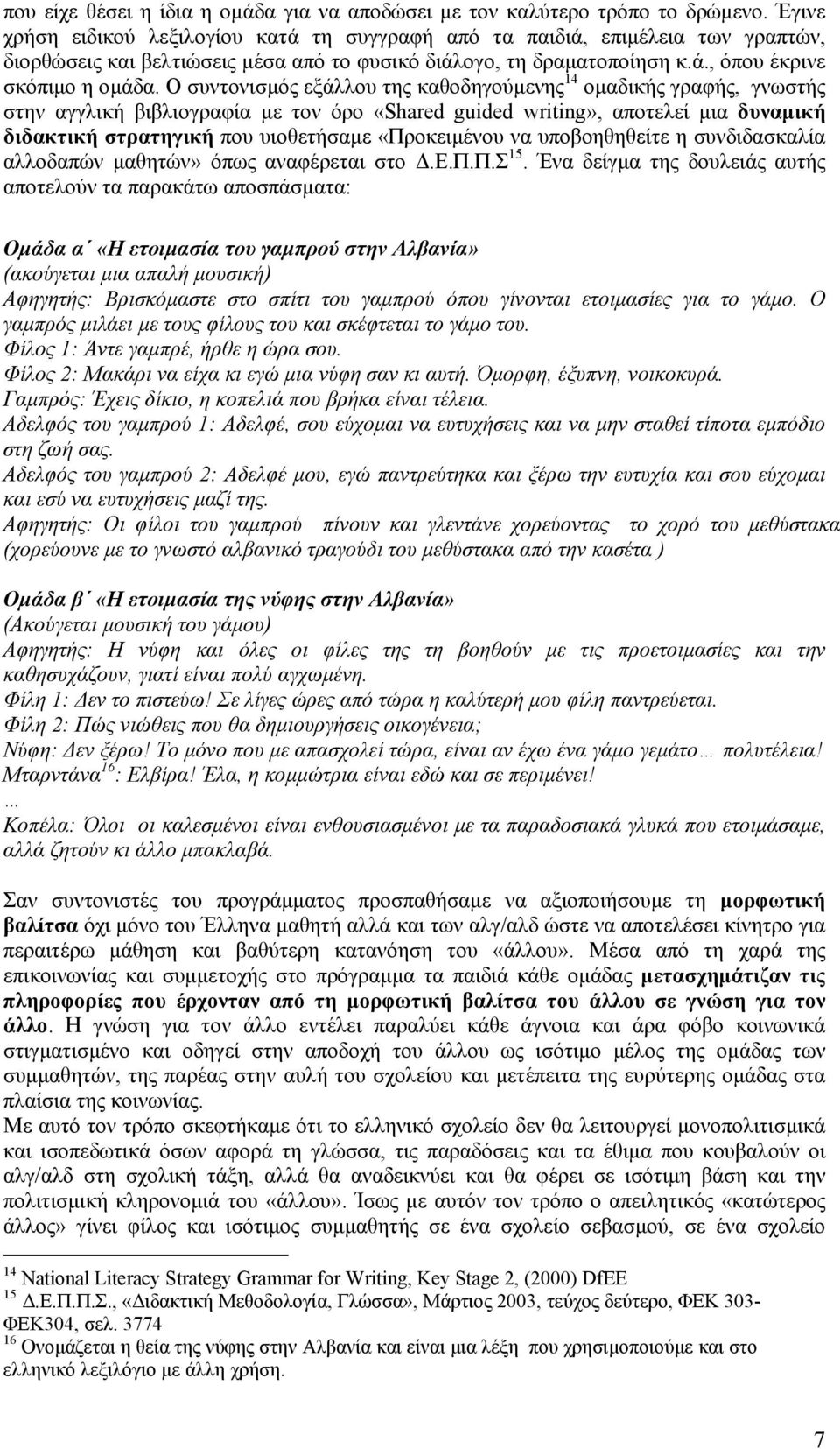 Ο συντονισµός εξάλλου της καθοδηγούµενης 14 οµαδικής γραφής, γνωστής στην αγγλική βιβλιογραφία µε τον όρο «Shared guided writing», αποτελεί µια δυναµική διδακτική στρατηγική που υιοθετήσαµε