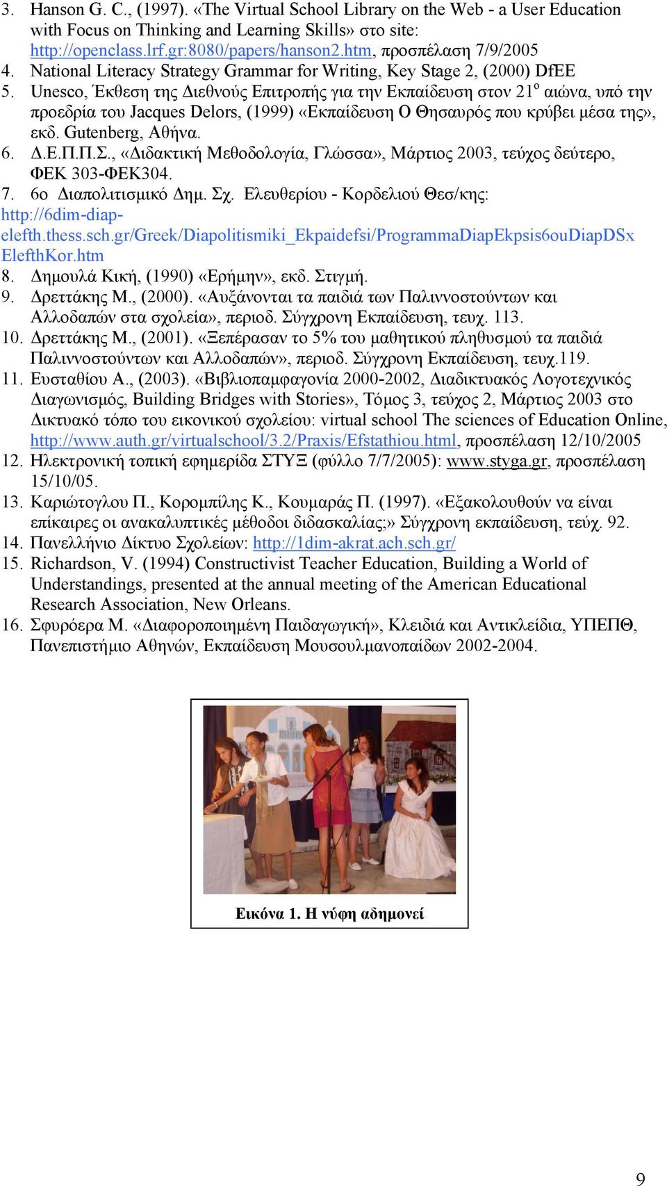 Unesco, Έκθεση της ιεθνούς Επιτροπής για την Εκπαίδευση στον 21 ο αιώνα, υπό την προεδρία του Jacques Delors, (1999) «Εκπαίδευση Ο Θησαυρός που κρύβει µέσα της», εκδ. Gutenberg, Αθήνα. 6..Ε.Π.Π.Σ.