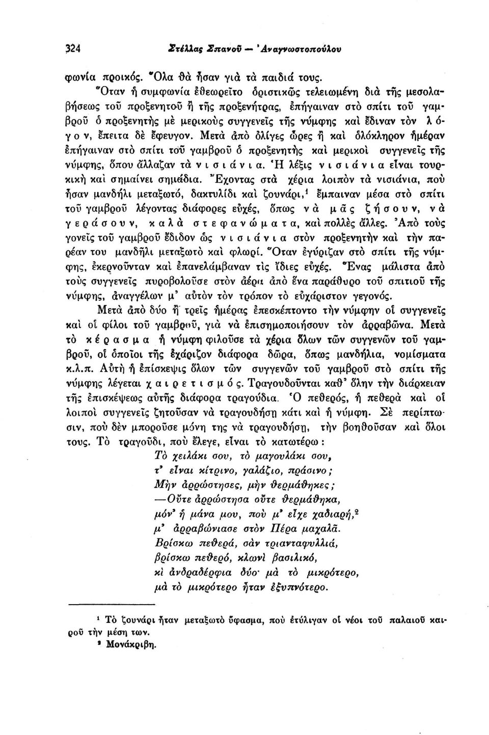 γ ο ν, έπειτα δε εφευγον. Μετά από ολίγες ώρες ή καΐ δλόκληρον ήμέραν Ιπήγαιναν στο σπίτι τοΰ γαμβρού δ προξενητής καΐ μερικοί συγγενείς της νύμφης, δπου άλλαζαν τα ν ι σ ι ά ν ι α.