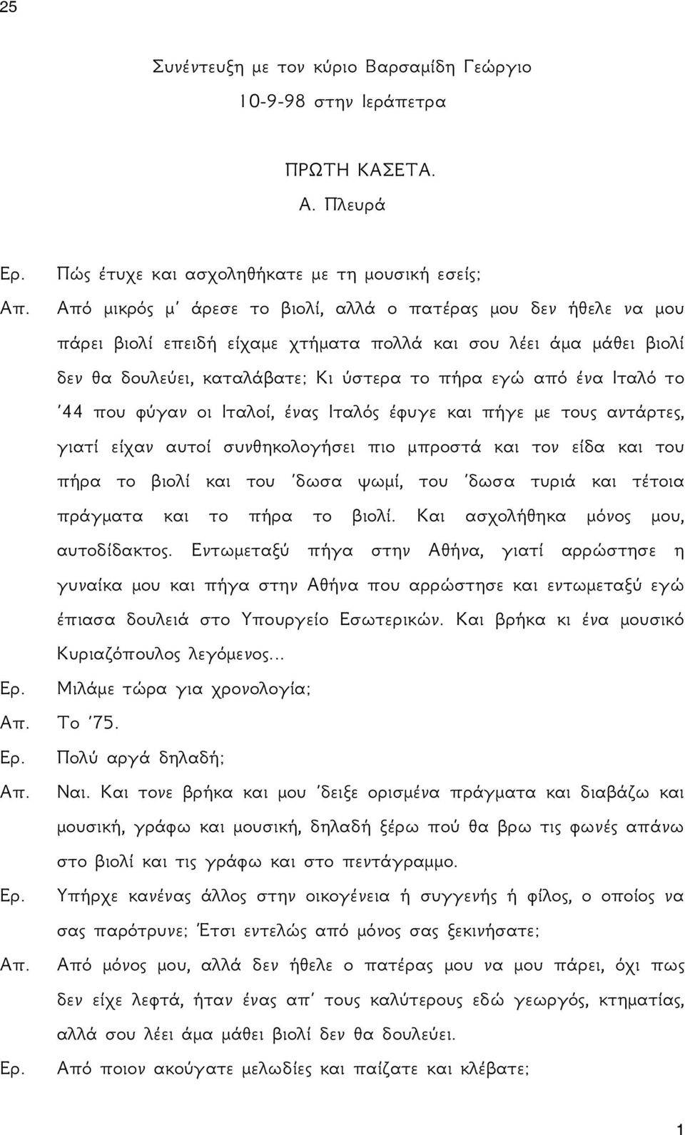 δουλεύει, καταλάβατε; Κι ύστερα το πήρα εγώ από ένα Ιταλό το 44 που φύγαν οι Ιταλοί, ένας Ιταλός έφυγε και πήγε με τους αντάρτες, γιατί είχαν αυτοί συνθηκολογήσει πιο μπροστά και τον είδα και του