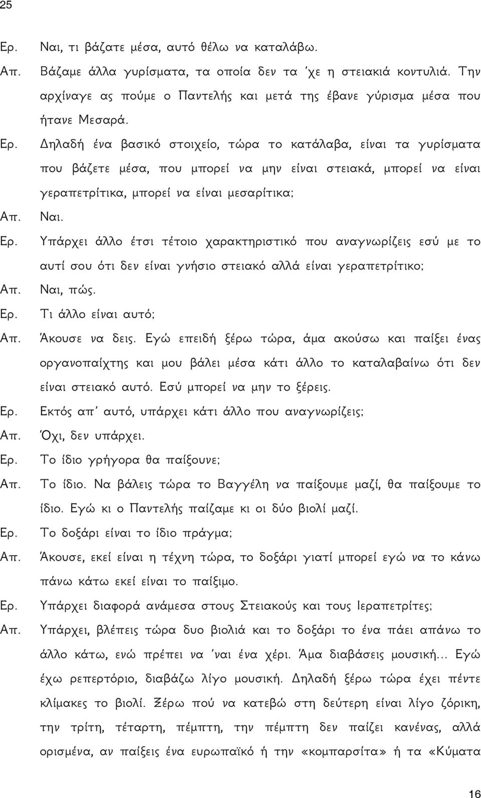 Υπάρχει άλλο έτσι τέτοιο χαρακτηριστικό που αναγνωρίζεις εσύ με το αυτί σου ότι δεν είναι γνήσιο στειακό αλλά είναι γεραπετρίτικο; Ναι, πώς. Τι άλλο είναι αυτό; Άκουσε να δεις.