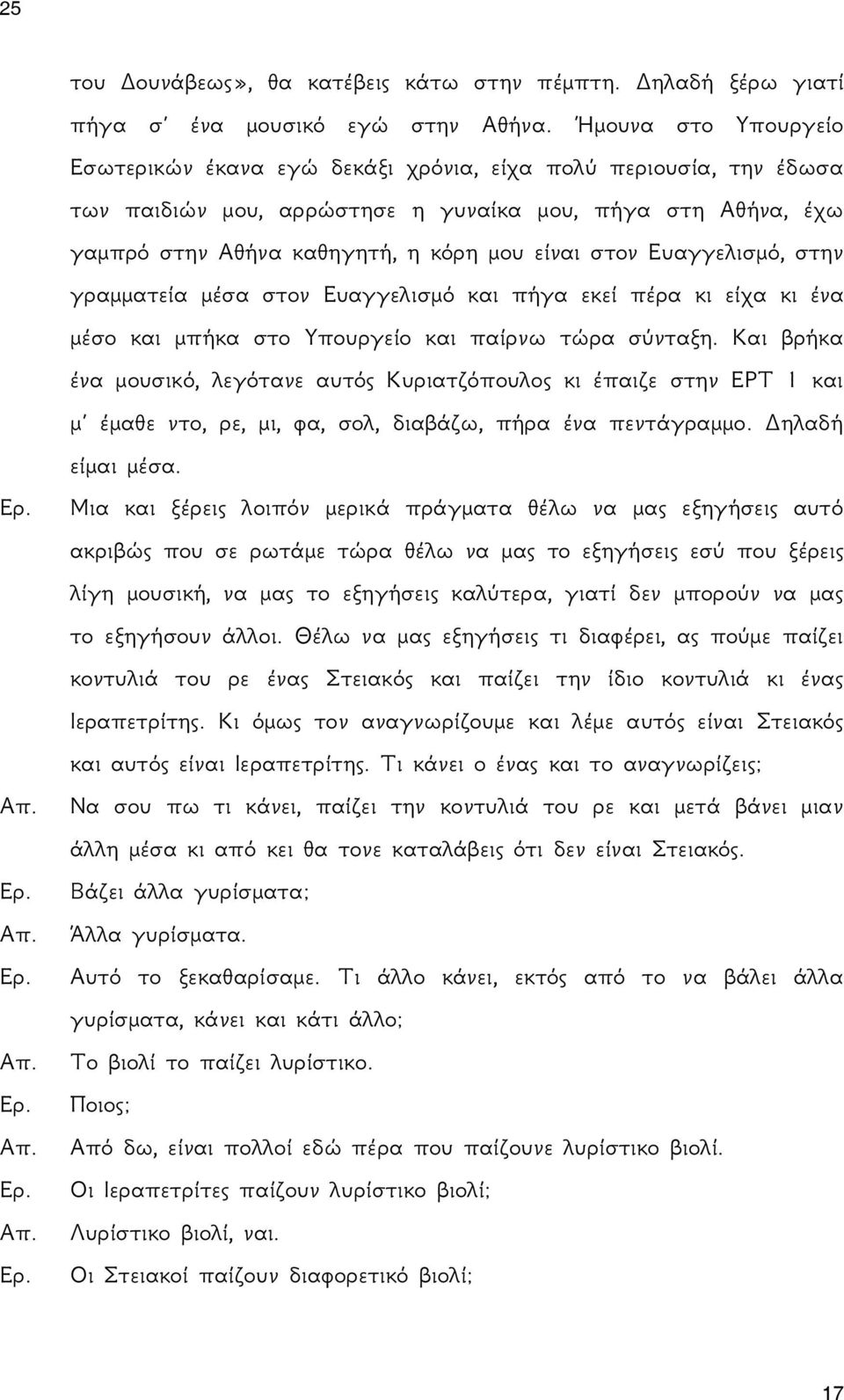 Ευαγγελισμό, στην γραμματεία μέσα στον Ευαγγελισμό και πήγα εκεί πέρα κι είχα κι ένα μέσο και μπήκα στο Υπουργείο και παίρνω τώρα σύνταξη.