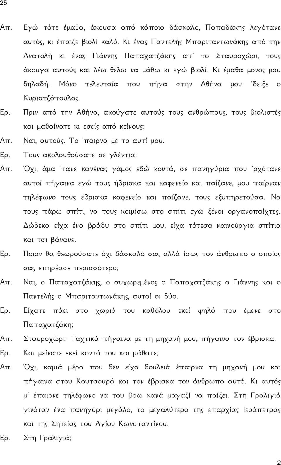 Μόνο τελευταία που πήγα στην Αθήνα μου δειξε ο Κυριατζόπουλος. Πριν από την Αθήνα, ακούγατε αυτούς τους ανθρώπους, τους βιολιστές και μαθαίνατε κι εσείς από κείνους; Ναι, αυτούς.