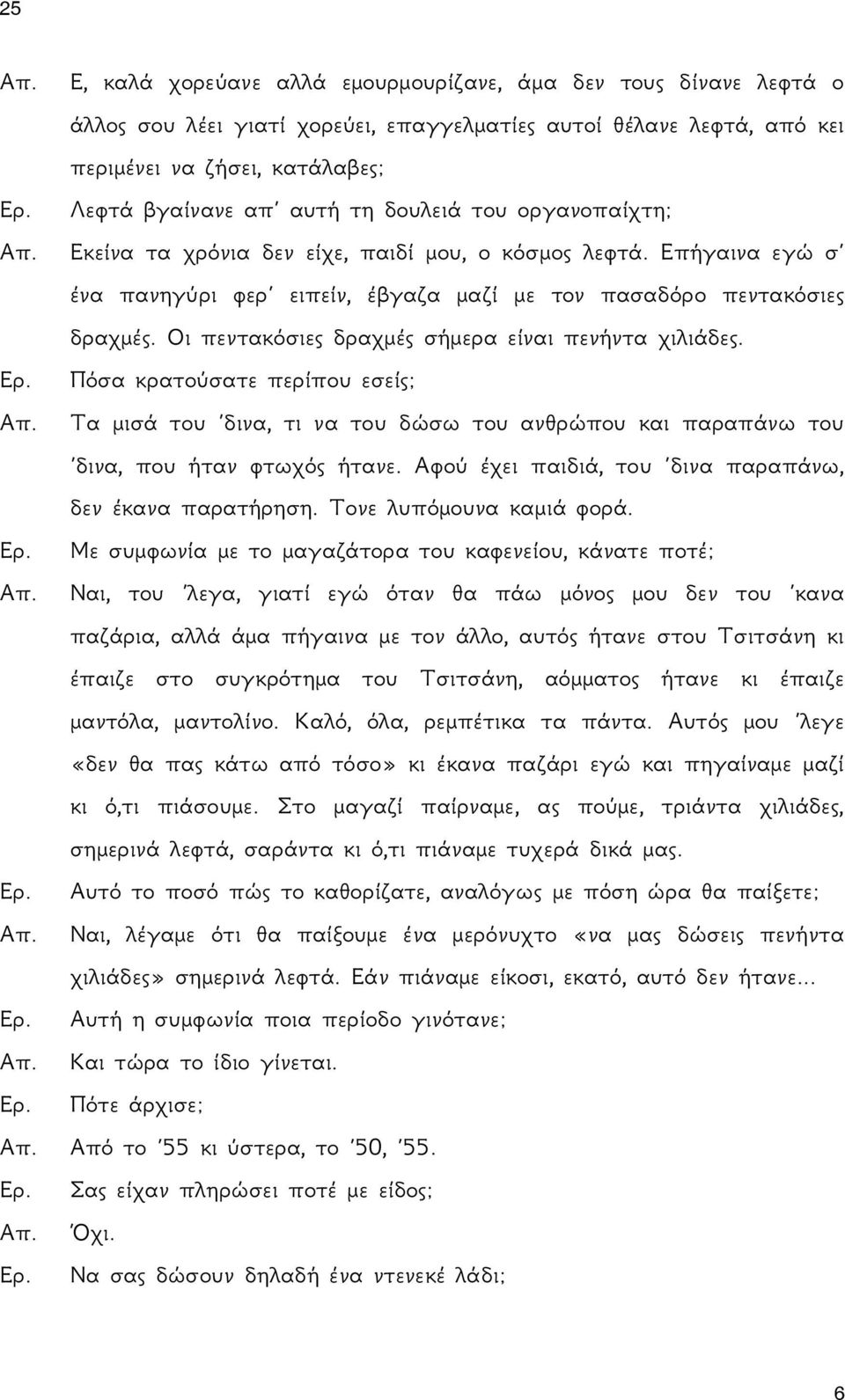 Οι πεντακόσιες δραχμές σήμερα είναι πενήντα χιλιάδες. Πόσα κρατούσατε περίπου εσείς; Τα μισά του δινα, τι να του δώσω του ανθρώπου και παραπάνω του δινα, που ήταν φτωχός ήτανε.