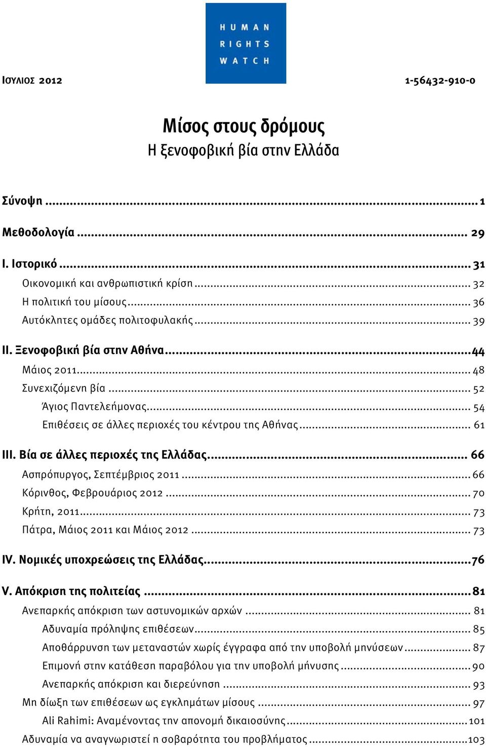 .. 61 III. Βία σε άλλες περιοχές της Ελλάδας... 66 Ασπρόπυργος, Σεπτέμβριος 2011... 66 Κόρινθος, Φεβρουάριος 2012... 70 Κρήτη, 2011... 73 Πάτρα, Μάιος 2011 και Μάιος 2012... 73 IV.