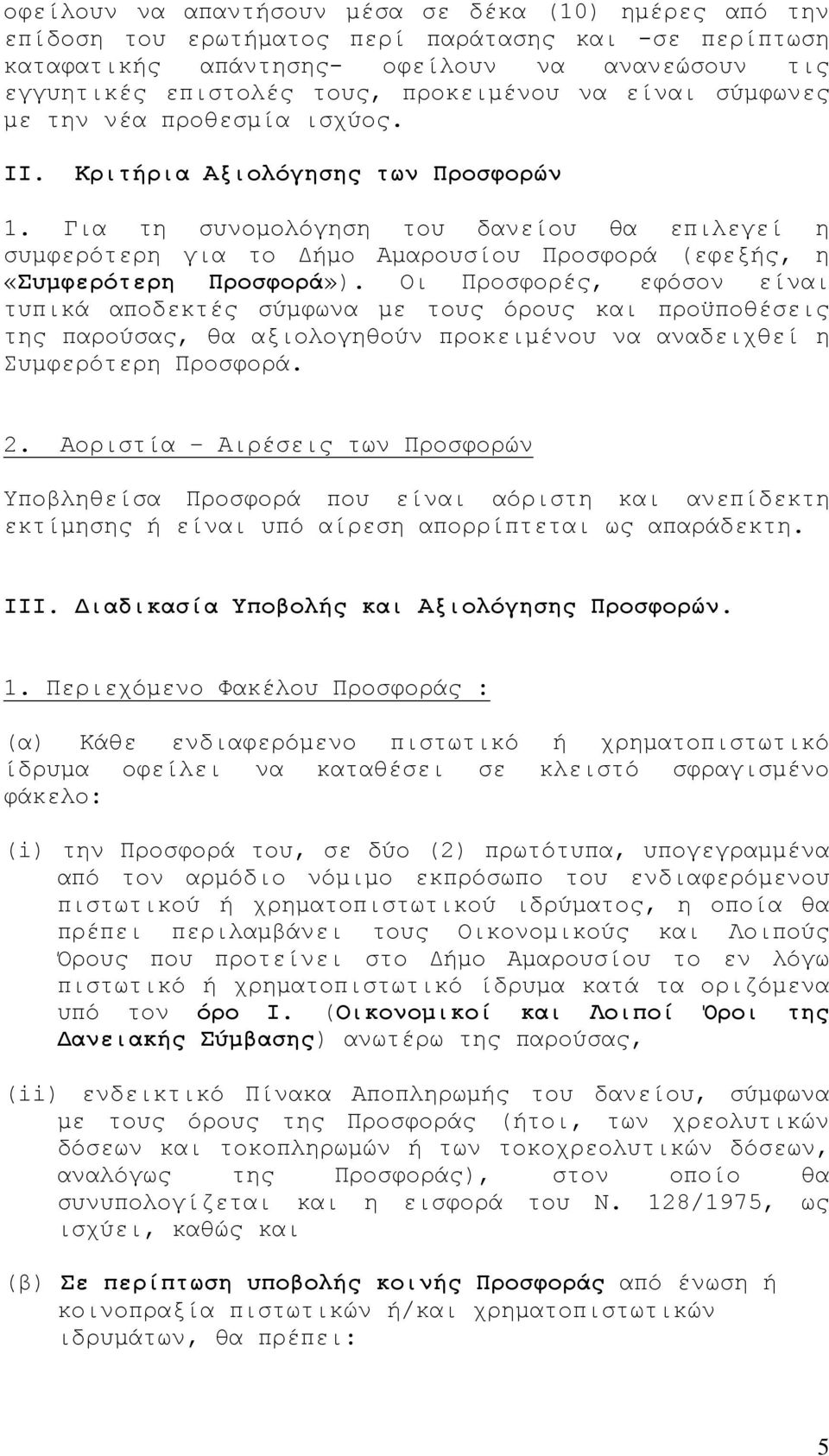 Για τη συνομολόγηση του δανείου θα επιλεγεί η συμφερότερη για το Δήμο Αμαρουσίου Προσφορά (εφεξής, η «Συμφερότερη Προσφορά»).