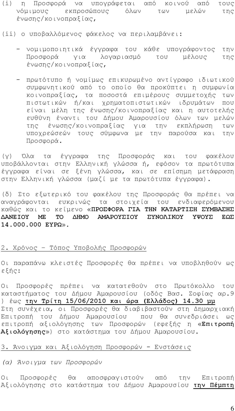 ποσοστά επιμέρους συμμετοχής των πιστωτικών ή/και χρηματοπιστωτικών ιδρυμάτων που είναι μέλη της ένωσης/κοινοπραξίας και η αυτοτελής ευθύνη έναντι του Δήμου Αμαρουσίου όλων των μελών της