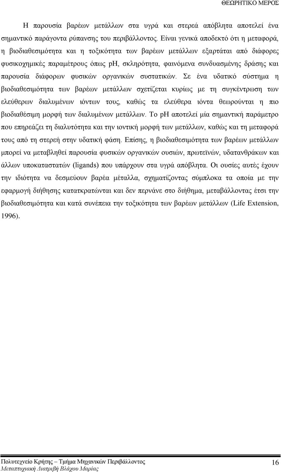 παξνπζία δηάθνξσλ θπζηθψλ νξγαληθψλ ζπζηαηηθψλ.