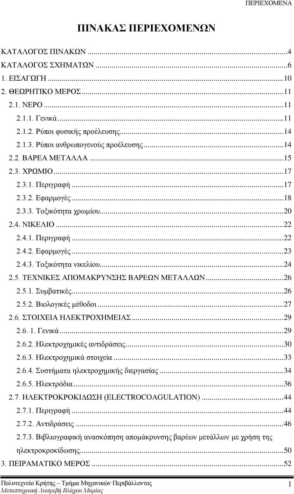 4.3. Σνμηθφηεηα ληθειίνπ... 24 2.5. ΣΔΥΝΗΚΔ ΑΠΟΜΑΚΡΤΝΖ ΒΑΡΔΩΝ ΜΔΣΑΛΛΩΝ... 26 2.5.1. πκβαηηθέο... 26 2.5.2. Βηνινγηθέο κέζνδνη... 27 2.6. ΣΟΗΥΔΗΑ ΖΛΔΚΣΡΟΥΖΜΔΗΑ... 29 2.6. 1. Γεληθά... 29 2.6.2. Ζιεθηξνρεκηθέο αληηδξάζεηο.