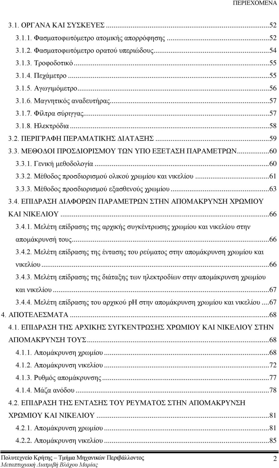 .. 60 3.3.2. Μέζνδνο πξνζδηνξηζκνχ νιηθνχ ρξσκίνπ θαη ληθειίνπ... 61 3.3.3. Μέζνδνο πξνζδηνξηζκνχ εμαζζελνχο ρξσκίνπ... 63 3.4. ΔΠΗΓΡΑΖ ΓΗΑΦΟΡΩΝ ΠΑΡΑΜΔΣΡΩΝ ΣΖΝ ΑΠΟΜΑΚΡΤΝΖ ΥΡΩΜΗΟΤ ΚΑΗ ΝΗΚΔΛΗΟΤ... 66 3.