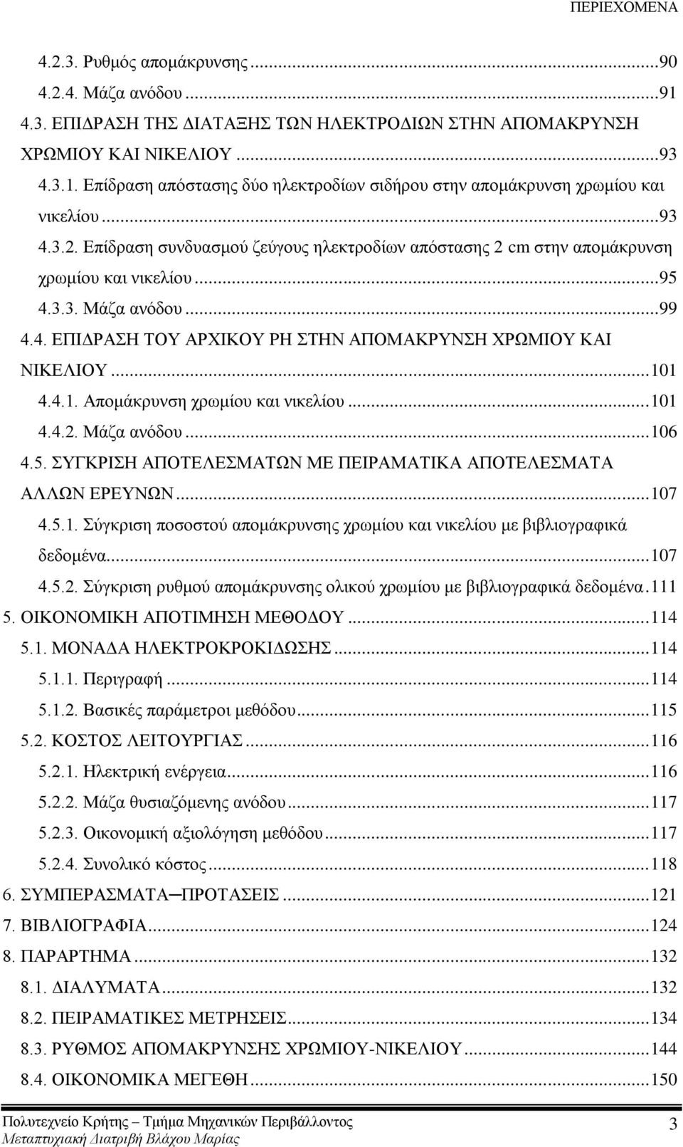 .. 101 4.4.1. Απνκάθξπλζε ρξσκίνπ θαη ληθειίνπ... 101 4.4.2. Μάδα αλφδνπ... 106 4.5. ΤΓΚΡΗΖ ΑΠΟΣΔΛΔΜΑΣΩΝ ΜΔ ΠΔΗΡΑΜΑΣΗΚΑ ΑΠΟΣΔΛΔΜΑΣΑ ΑΛΛΩΝ ΔΡΔΤΝΩΝ... 107 4.5.1. χγθξηζε πνζνζηνχ απνκάθξπλζεο ρξσκίνπ θαη ληθειίνπ κε βηβιηνγξαθηθά δεδνκέλα.